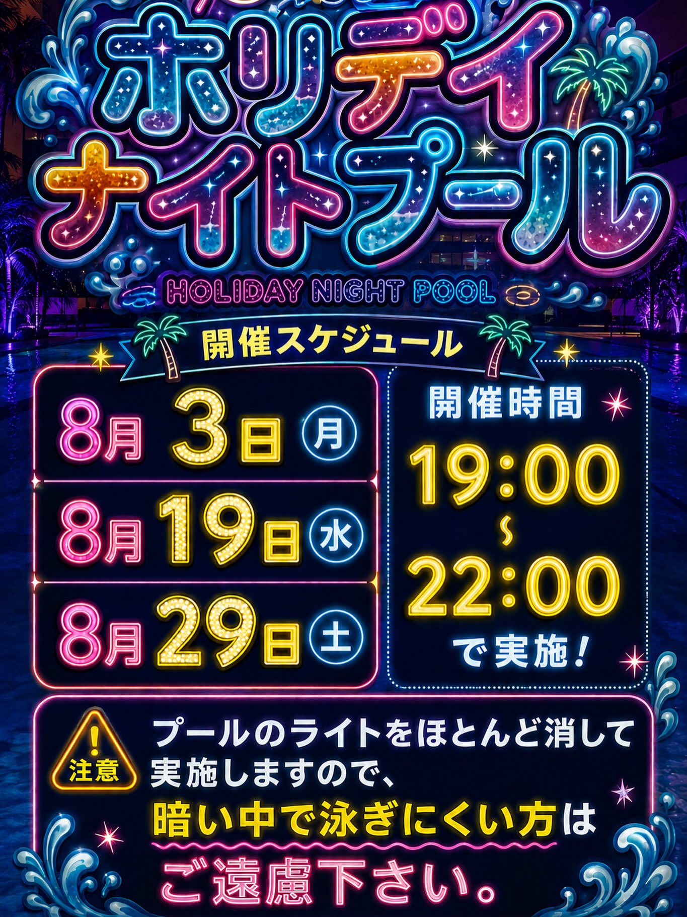 本日19:00よりナイトプール開催します‼️
いつもとは違った特別な雰囲気でリフレッシュしましょう😎
この暑い夏に気持ちよく運動できますのでこれを機に
是非ご利用ください🎶
皆様のご来館お待ちして