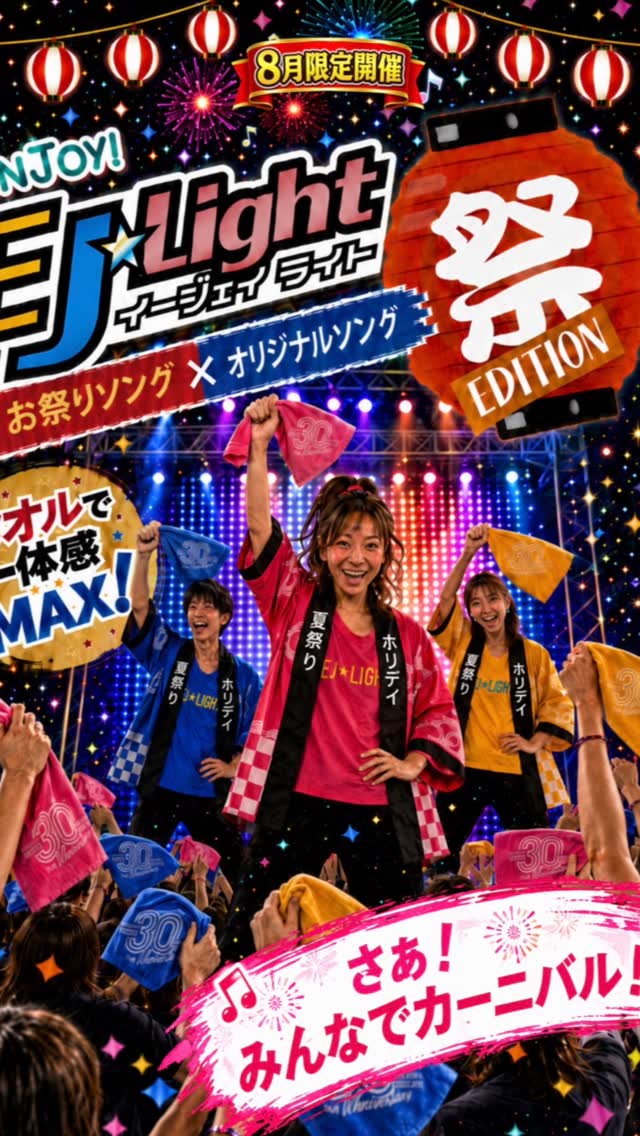 今年の夏もEJ☆Lightお祭りversionがやってきた‼️
今回はホリデイオリジナルソングなども楽曲で使用し、
みんなで踊っていく内容になっております✌️
もちろんタオルパートもございますので振り