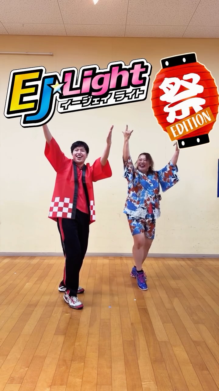8/31(月)EJ☆Lightスペシャルコラボ開催します‼️
今回は8月限定お祭りバージョンとなっております💪
タオルパートもありますのでお忘れなく🤩

コラボ日程
8/31(月)12:30〜
8