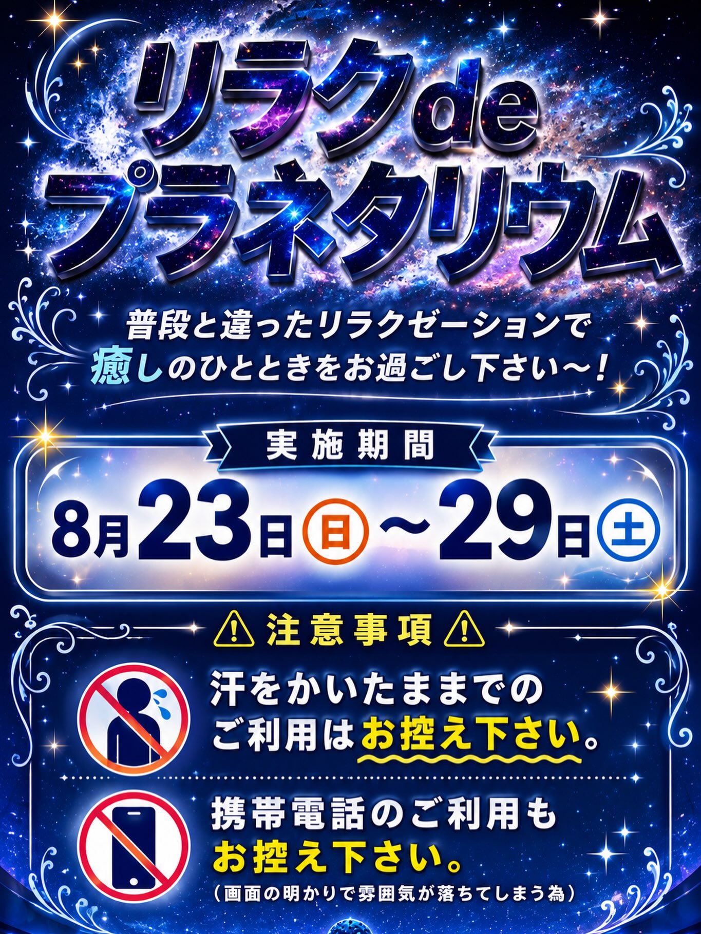 8/23（日）より「リラクdayプラネタリウム」を開催します‼️癒しの空間で日々の疲れをリフレッシュ🥰️
期間限定開催となりますのでお楽しみに🎶
⁡
 #鈴鹿市
 #ホリデイ鈴鹿
 #お風呂
 #