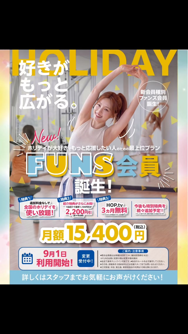 みなさんこんにちは！
⁡
ホリデイスポーツクラブ八幡西店です✨
⁡
新会員種別誕生です✨

ホリデイが大好きで応援したい人のための最上位プラン✨

その名も「FUNS（ファンズ）会員」

現在3つの特