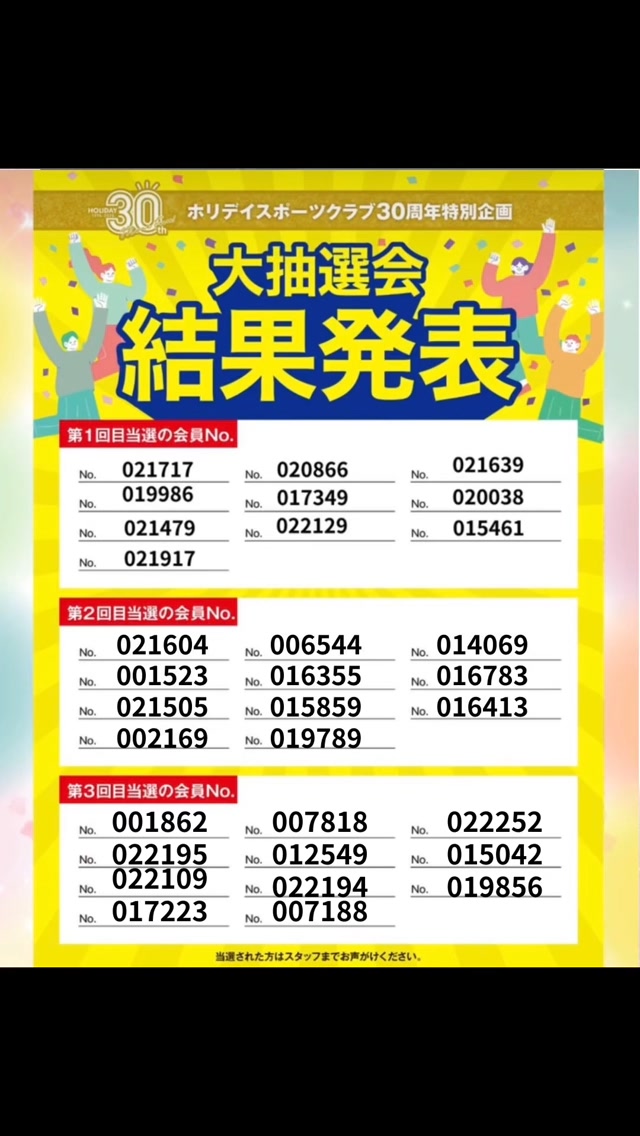 みなさんこんにちは！
⁡
ホリデイスポーツクラブ八幡西店です！
⁡
大抽選会結果発表第3弾になります✨
⁡
ご自身の番号はありましたか❓
⁡
⁡
※お渡しは9月以降になります。
※9月末までのの在籍を