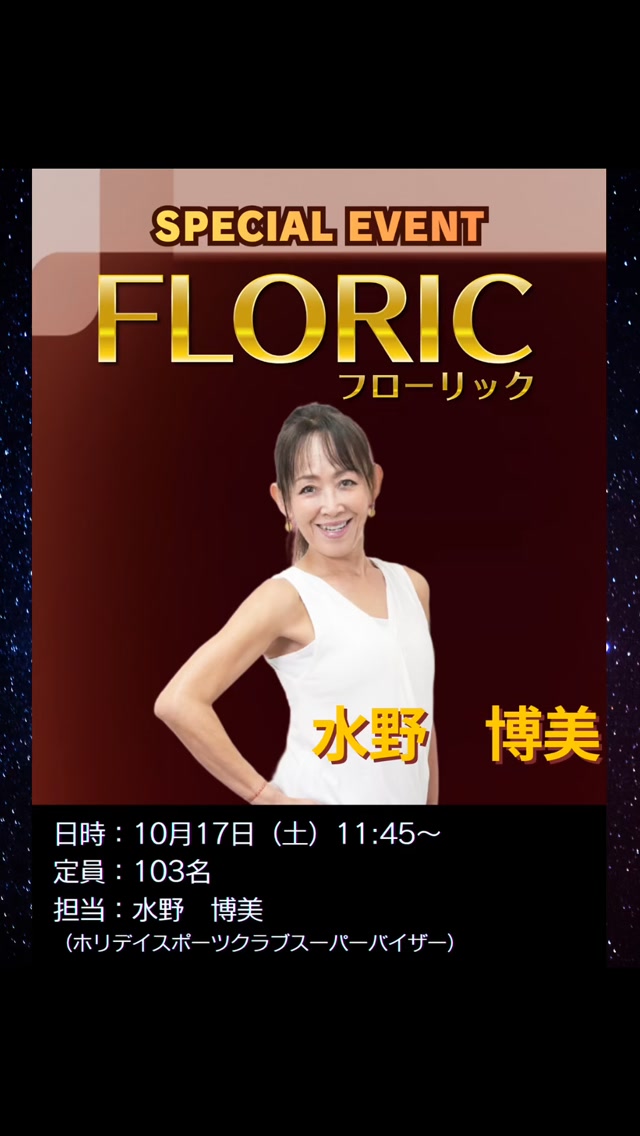 ⁡
みなさんこんにちは！
⁡
ホリデイスポーツクラブ八幡西店です✨
⁡
10月スペシャルイベントのお知らせです💁‍♂️
⁡
ホリデイスポーツクラブスーパーバイザーの水野先生が、フローリックを行ってく