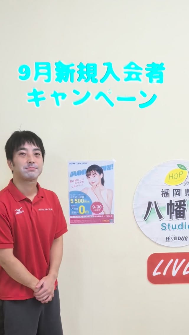 みなさんこんにちは！
⁡
ホリデイスポーツクラブ八幡西店です✨
⁡
9月新規入会特典のお知らせです💁‍♂️
⁡
⁡
①入会金➕登録料5,500円OFF
②6ヶ月間毎月5,500円で全営業時間ご利用い