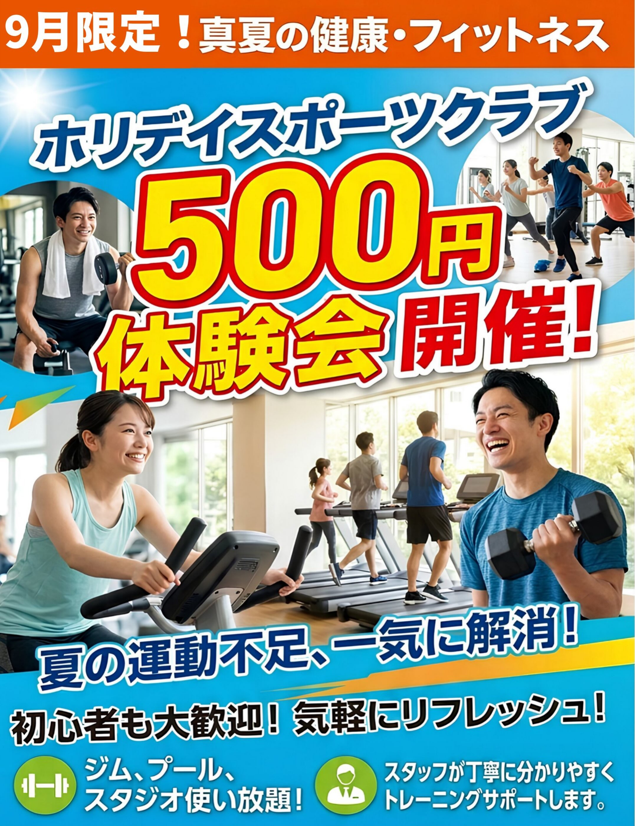 ワンコイン体験会開催🎉
9月1日(火)〜9月30日（水）
500円でどなたでも体験することができます！
ジム、スタジオ、プール、お風呂！
1日全て使えて500円！
また、即日入会すれば500円キャッ