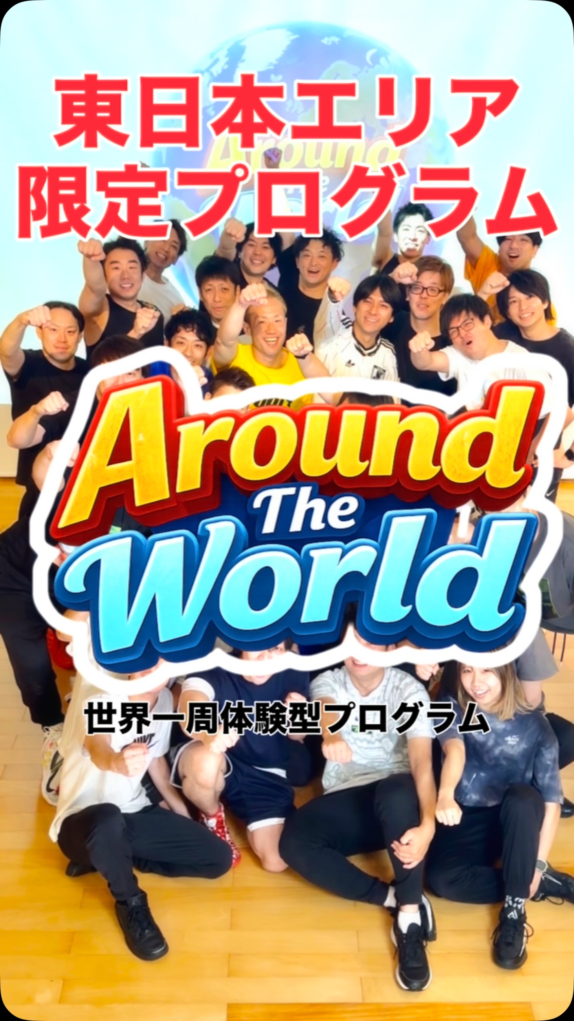 Ladies and Gentlemen、ようこそ「AROUND THE WORLD」へ🛫

当便は、30分間で8カ国の音楽、動き、そして各国の雰囲気をお楽しみいただける、弾丸世界一周ツアープログラ