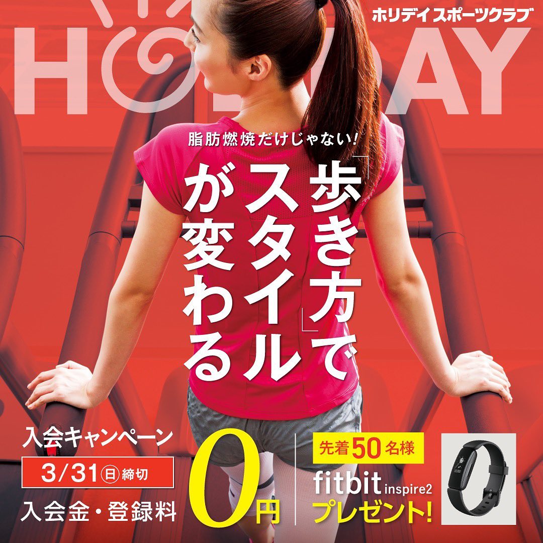 🌟入会キャンペーン開催中！🌟

ホリデイスポーツクラブに入会するなら
今がチャンス！
人気のスマートウォッチが手に入る！

＼ お得な入会特典 ／
★ 入会金・登録料が0円！
★ スマートウォッチ