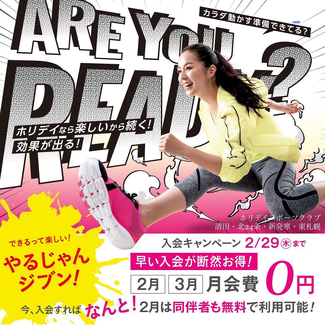 🌟入会キャンペーン開催中！🌟

ホリデイスポーツクラブに入会するなら
今がチャンス！
早めに始めるほどお得にご利用いただけます👀

＼ お得な入会特典 ／
★ なんと2月・3月の月会費が無料に！