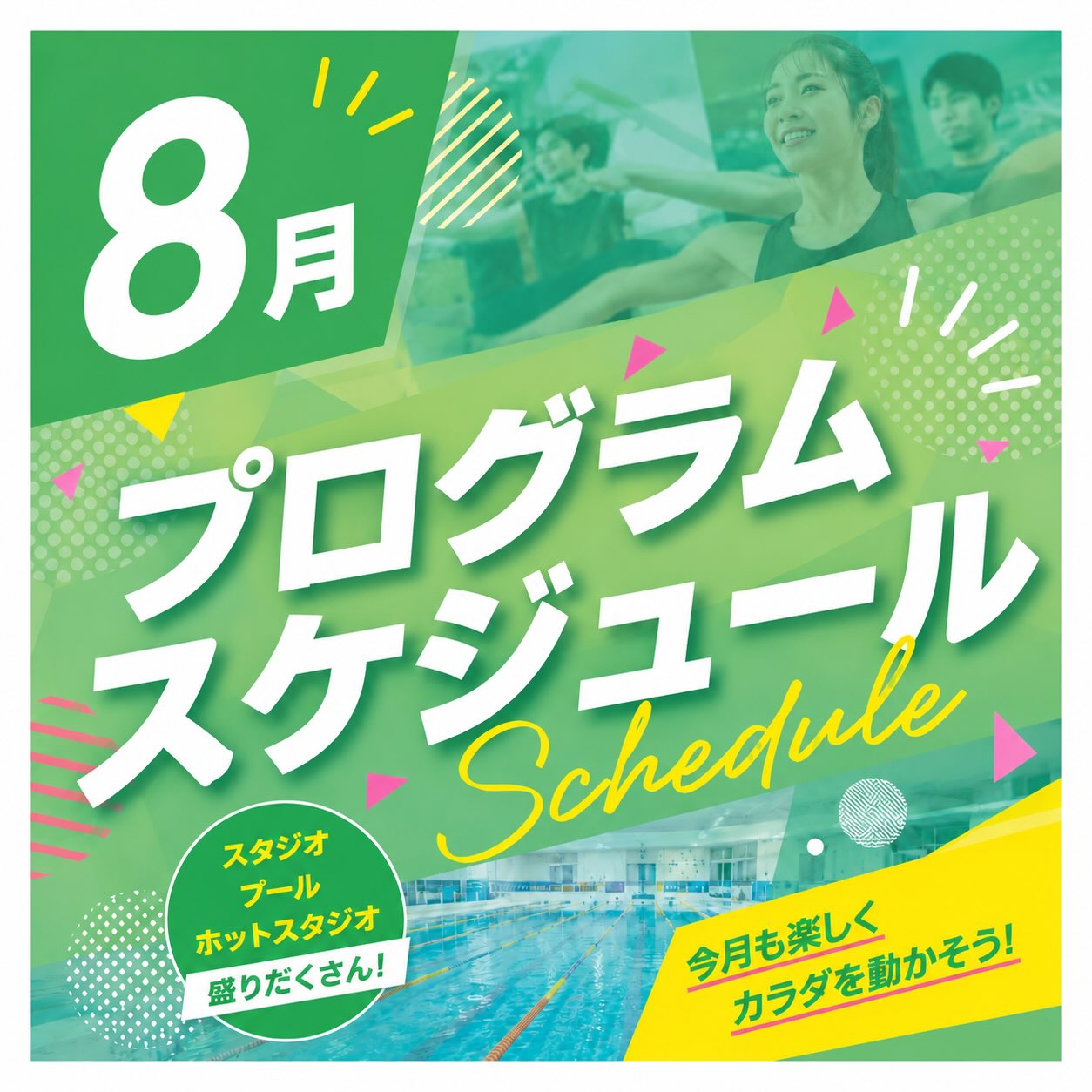 .
8月のプログラムスケジュール🗓️

■8月限定開催
EJ⭐︎Light 祭エディション🏮

６枠中
木曜日10:30-田原ま
木曜日21:00-三浦
2枠のみでの限定開催となります🥳

いつ