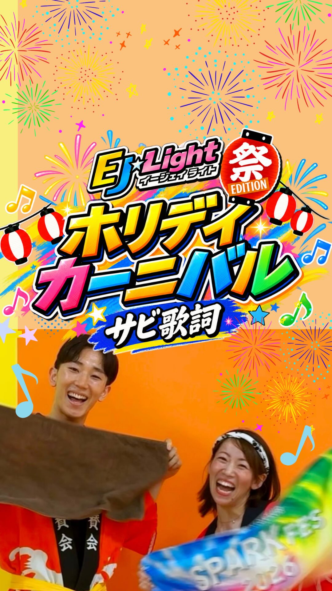 EJ⭐︎Light
＼8月限定！祭🏮エディション／

もうご参加いただきましたか〜？🥳✨

今回の祭エディションでは…
ホリデイオリジナルソング
🌈✨「ホリデイカーニバル」✨🌈

が登場ーーー