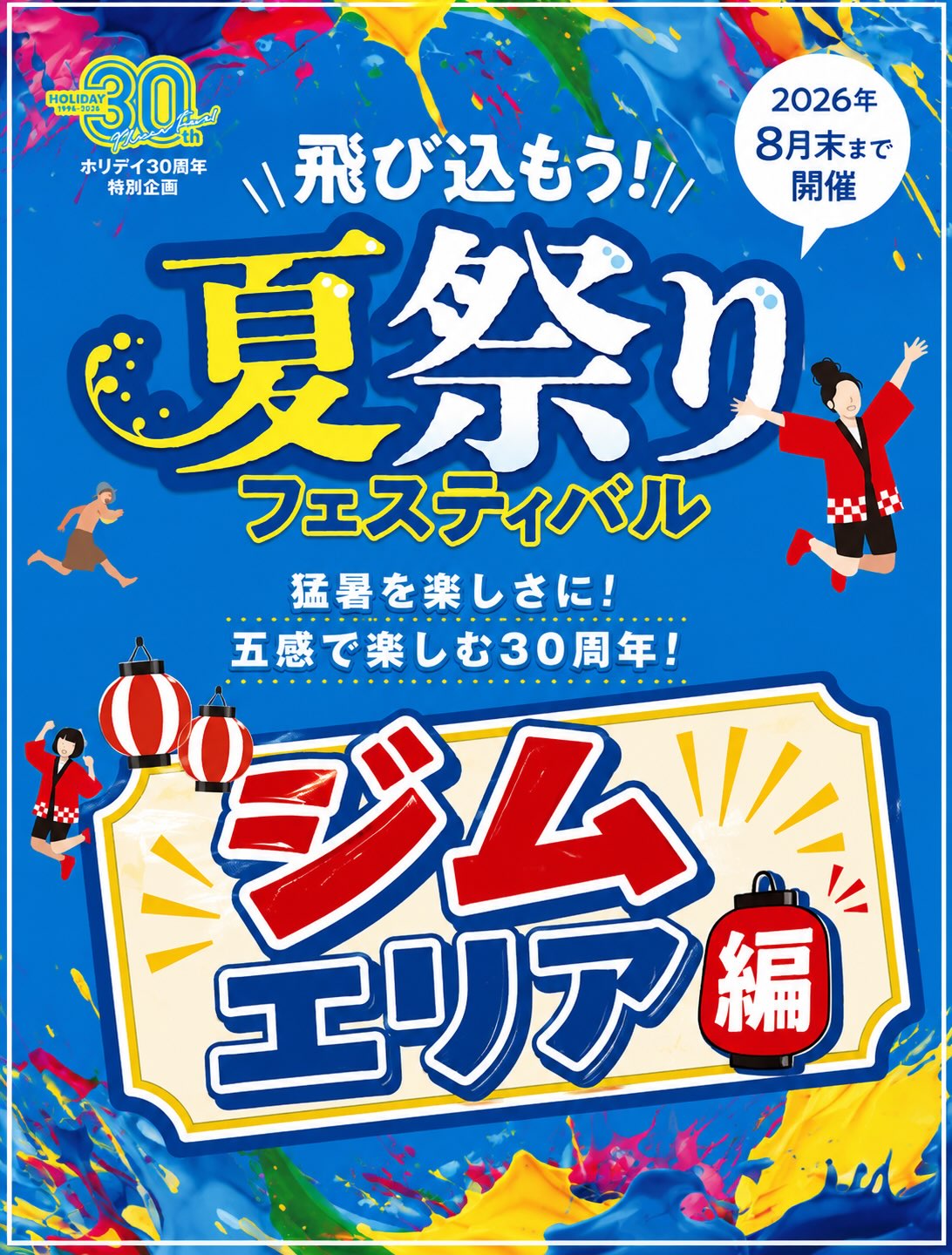 .
🎉ホリデイ30周年特別企画
【夏☀️祭り フェスティバル🕶️⛱️】

全エリアでイベント開催中🔥
今回はジムエリア編をご紹介

🏮MORE FUN盆踊り
 →毎日 朝・昼・夜行っている
　