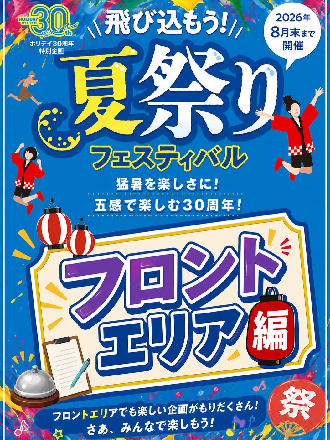 まだまだ暑い日🥵が続きますが、
8月も残りわずか！！！

イベント企画だけじゃない👀✨
毎月フロントで行っている季節の装飾も、
8月はお祭り🏮バージョンに
パワーアーーップ🥳🤟

「これ、売