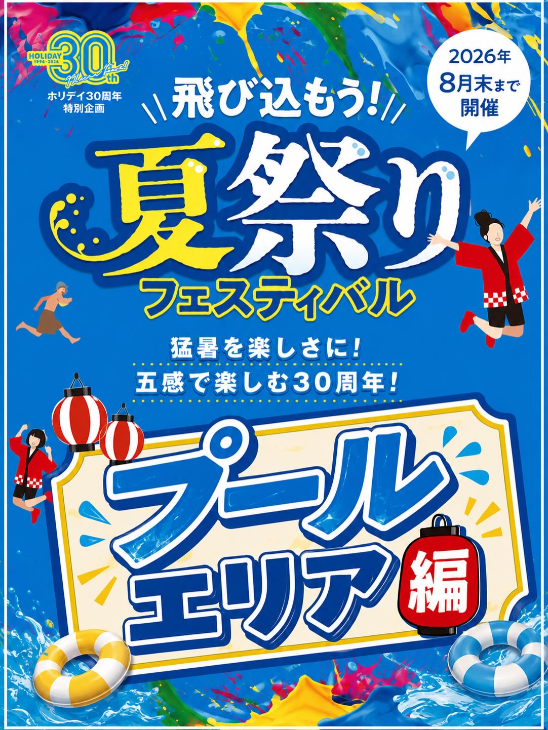 夏☀️祭り フェスティバル🕶️⛱️
全エリアで開催🔥

【プールエリア編】
プールエリアでは様々な
プールレクを実施してます🏊‍♂️

常時開催の2つに
期間限定レクも！

そして、3日間限定で