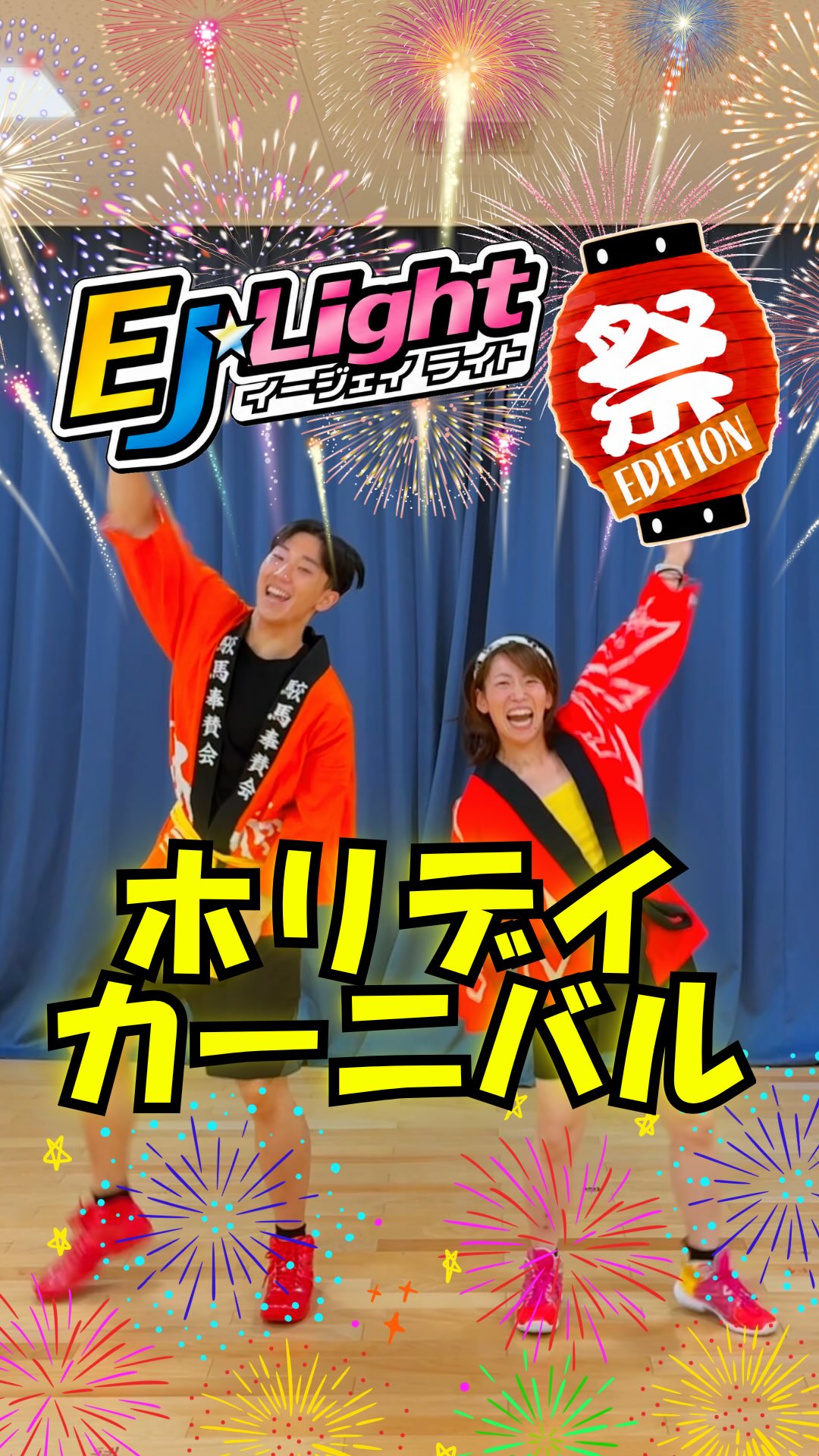 .
8月限定開催🍉
EJ⭐︎Light 祭エディション🏮

夏を感じまくる祭SONGに
タオルを持って踊ってフェス気分も🤟✨🔥

そして、一度聞いたら頭から離れない💗
この曲ホリデイオリジナ