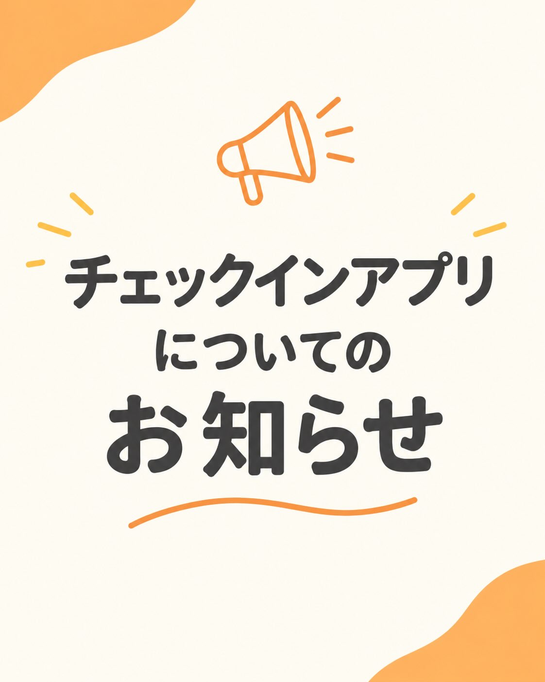 チェックインをアプリでされてる会員様！
アプリメンテナンスの為、
強制的にログアウトになる可能性があります。

【ご来館前に】ご確認いただき
再ログインお願いします🤲
.
.