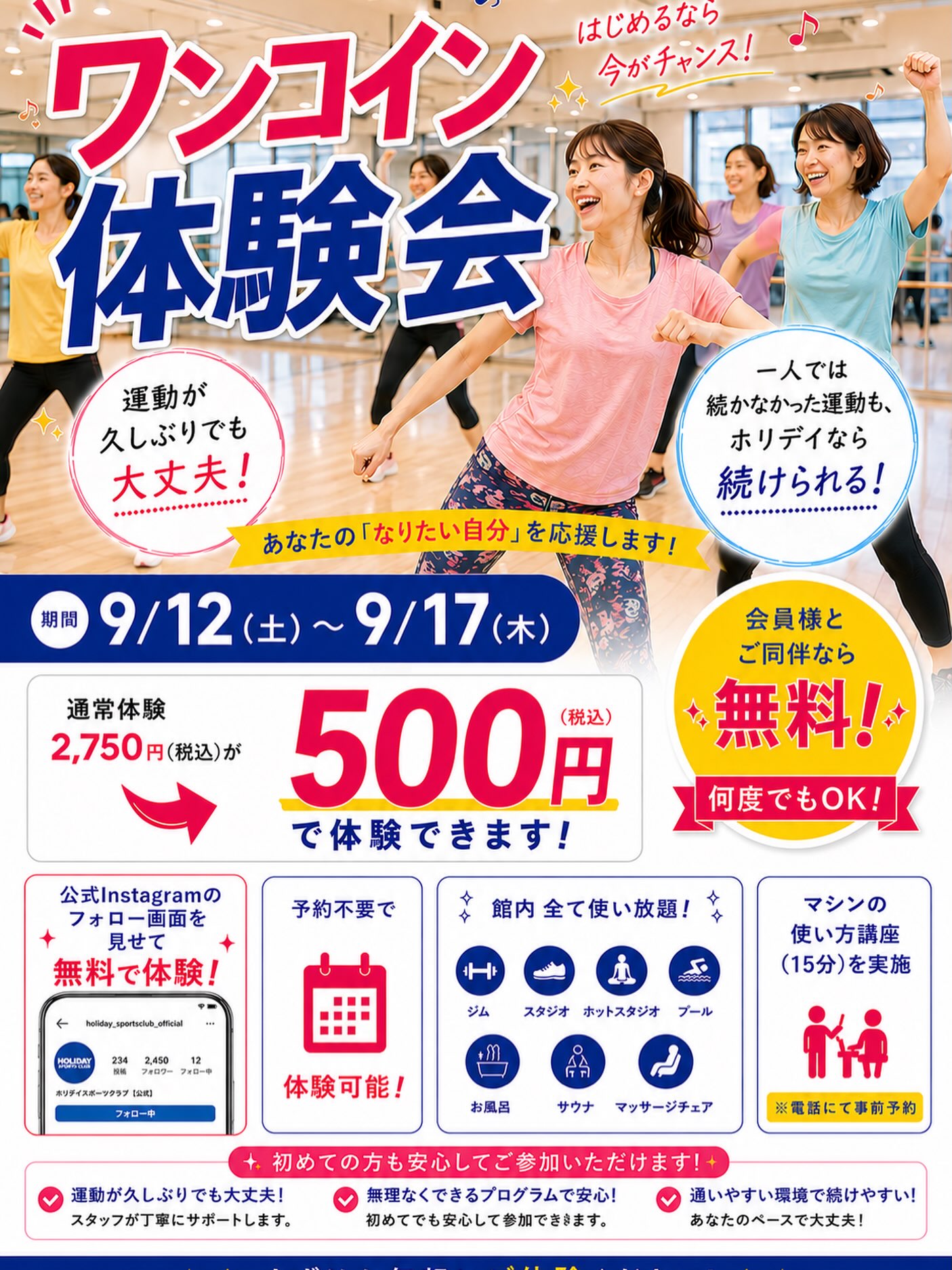 《☀️ワンコイン体験会開催☀️》

期間：9/12（土）〜9/17（木）

通常体験料金2,750円（税込）のところ、
期間中500円（税込）でジム・プール・スタジオ・お風呂
全施設使い放題！

さら