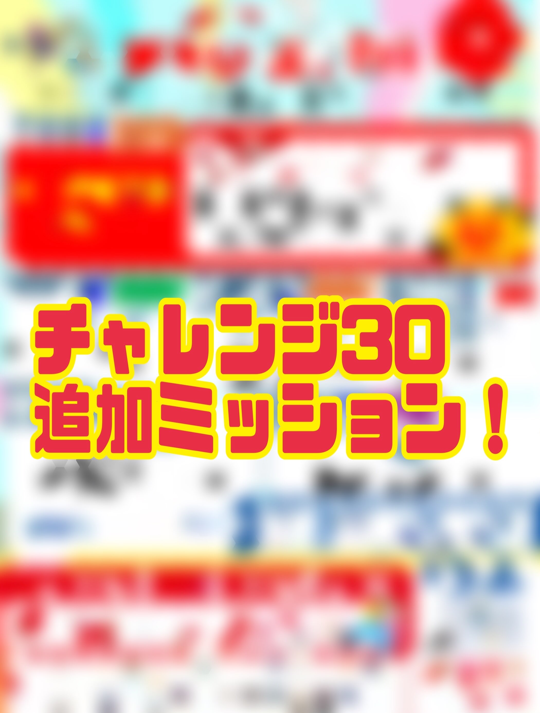 チャレンジ30にミッションが追加！
⁡
30サイコロチャレンジ‼️🎲
サイコロを2~3個振って合計が30になればスタンプGET！
1日1回挑戦できますので毎日の来館ついでにチャレンジしてみてください