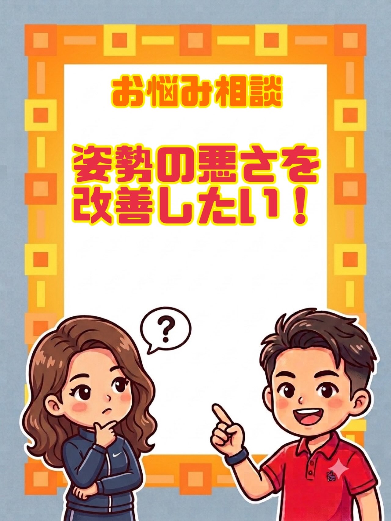 皆様からのお悩み相談！🙋🙌

今回の相談は「姿勢の悪さを改善したい！」
⁡
姿勢の改善に効果的なのは「ストレッチ」！
同じ姿勢を続けることで筋肉が疲れて姿勢も悪くなります💦
⁡
姿勢改善におすす