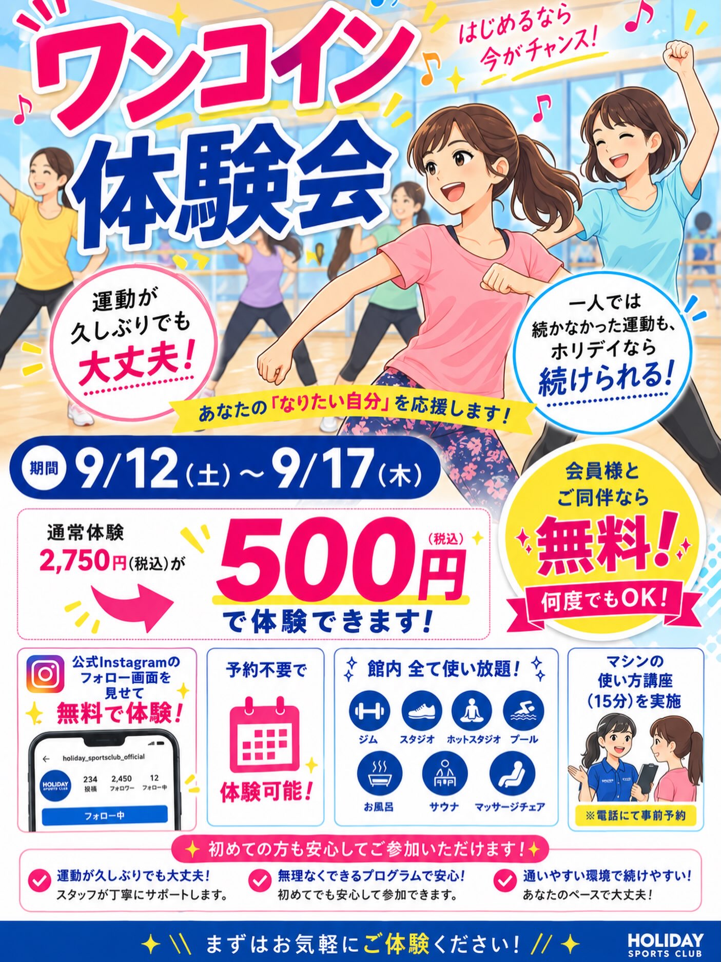 ⁡いよいよ明後日から‼️
《☀️ワンコイン体験会開催☀️》

期間：9/12（土）〜9/17（木）

通常体験料金2,750円（税込）のところ、
期間中500円（税込）でジム・プール・スタジオ・お風呂