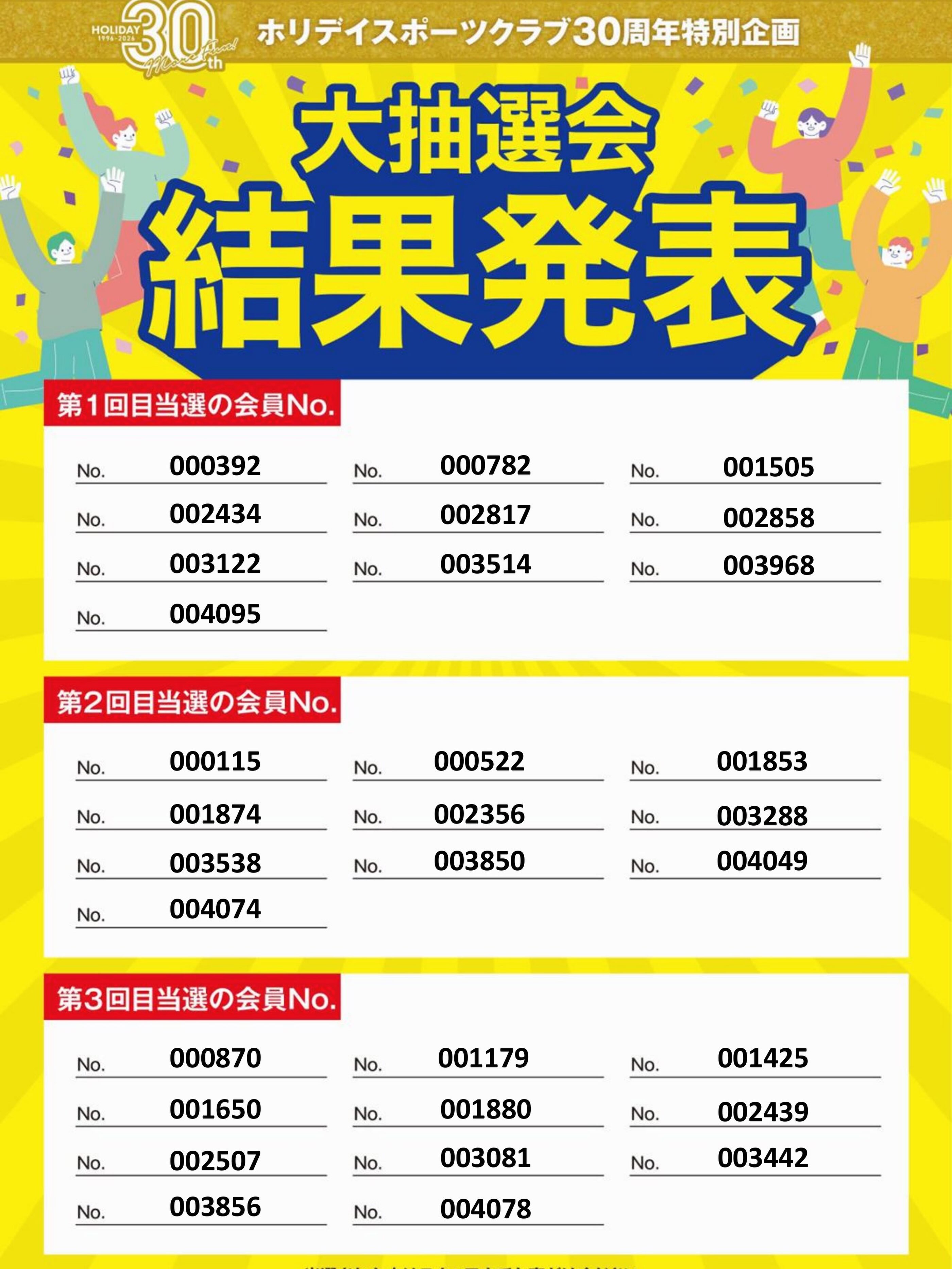 ホリデイ30周年特別イベント 大抽選会！
⁡
全ての当選者の抽選が完了いたしました！
ご当選された皆様おめでとうございます！👏👏👏
⁡
景品は9月お渡し予定ですので今しばらくお待ちください！
⁡