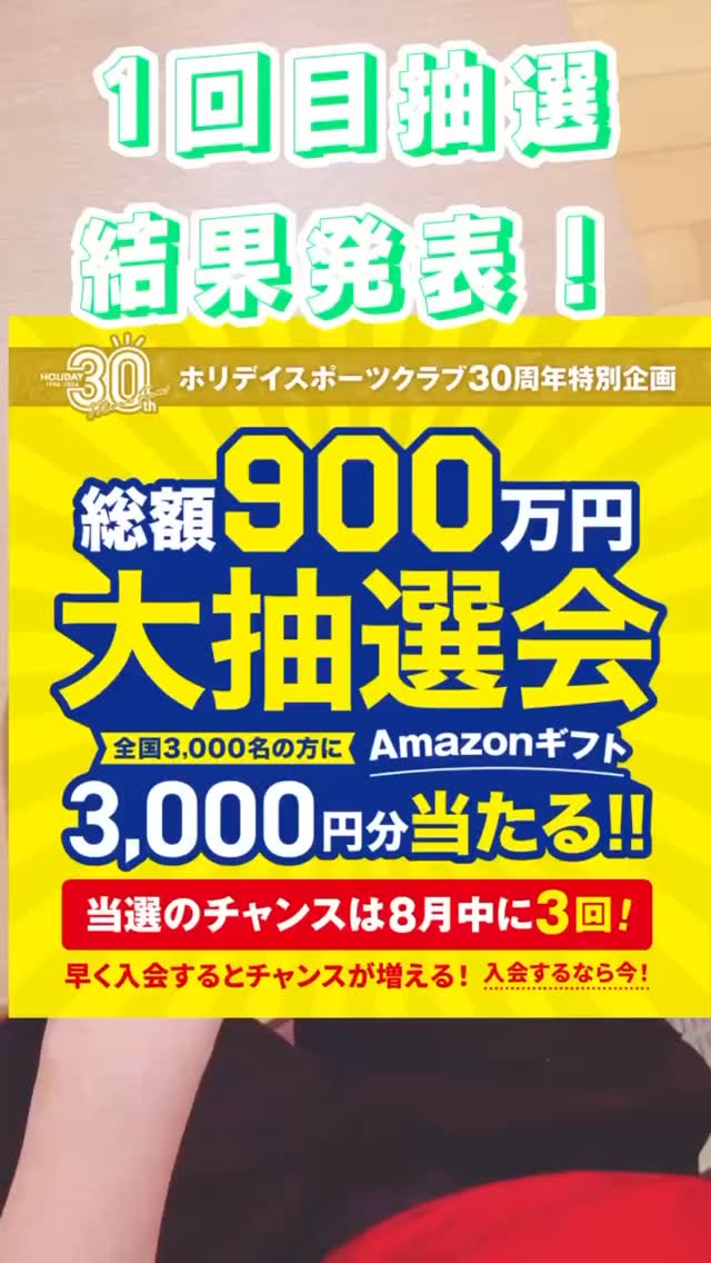 ホリデイ30周年特別企画 大抽選会
第1回抽選の様子！
⁡
当選した会員の皆様おめでとうございます✨👏
商品のお渡しは9月となります。
9月中にご来館をお願いいたします🙇‍♀️
⁡
⁡
#ホリデイ