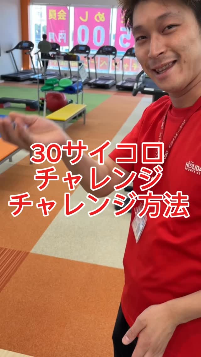 30サイコロのやり方！🎲
⁡
サイコロを2~3個振って出た目を足します！
合計が30ならクリア！
30以外ならその回数分スクワットをしてみましょう🏋🏻
⁡
店長が挑戦！
⁡
みなさんも是非チャレ
