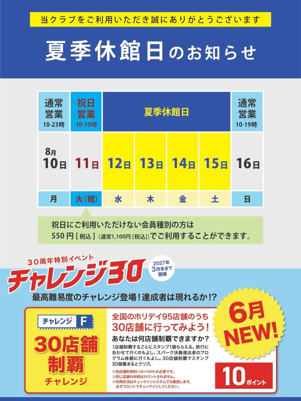 【夏季休館日のお知らせ】
皆様に夏季休館日のお知らせです。

8月12日 (水)　～　15日 (土)の4日間、夏季特別休館日となります。
11日 (火) は祝日となりますので10時～19時までの営業で