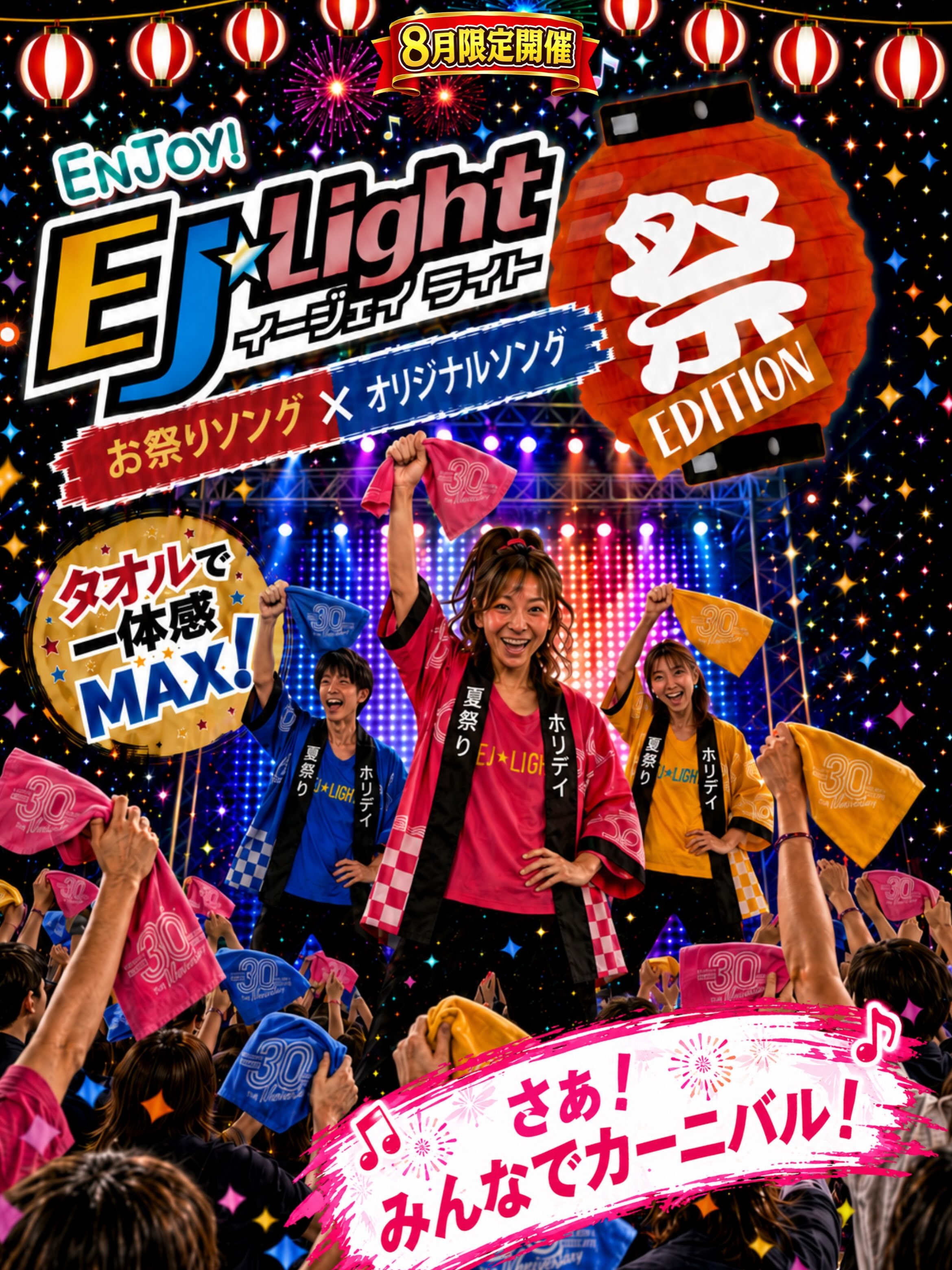 ⭐️EJ&Light⭐️

🏮8月は【祭EDITION】🏮

お祭りや夏を感じる曲と共に夏の思い出をホリデイで！！

熱く盛り上がっていきましょう🔥

タオルを準備してご参加ください☑️

［開