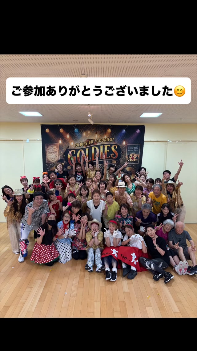 🎉本日の投稿は…🎉

8月29日（土）に開催された
【GOLDIES】の様子をお届けします🤗💃✨

笑って、動いて、みんなでワイワイ🎶
会場にはたくさんの笑顔があふれていました🥰

ご参加