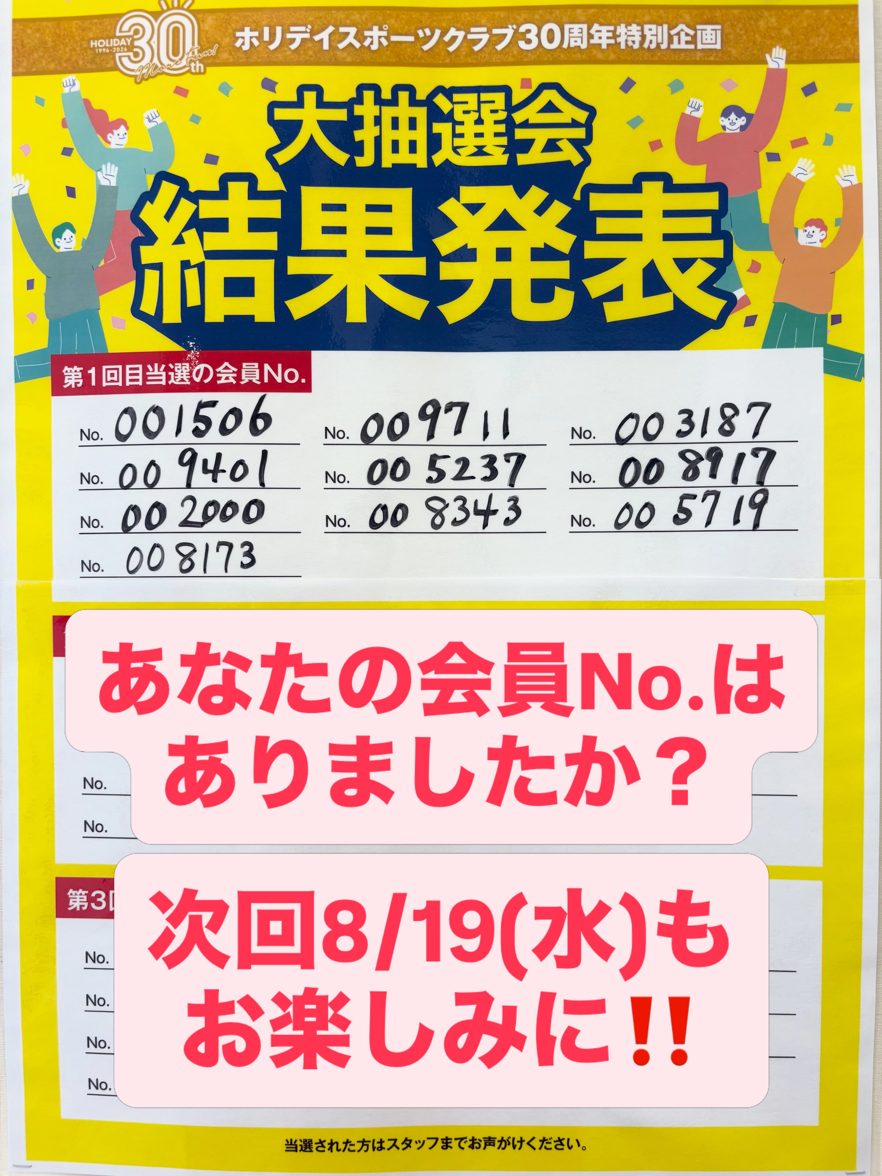 8/5(水)、第一回大抽選会を行いました❗️

当選番号は
001506
009711
003187
009401
005237
008917
002000
008343
005719
008173 