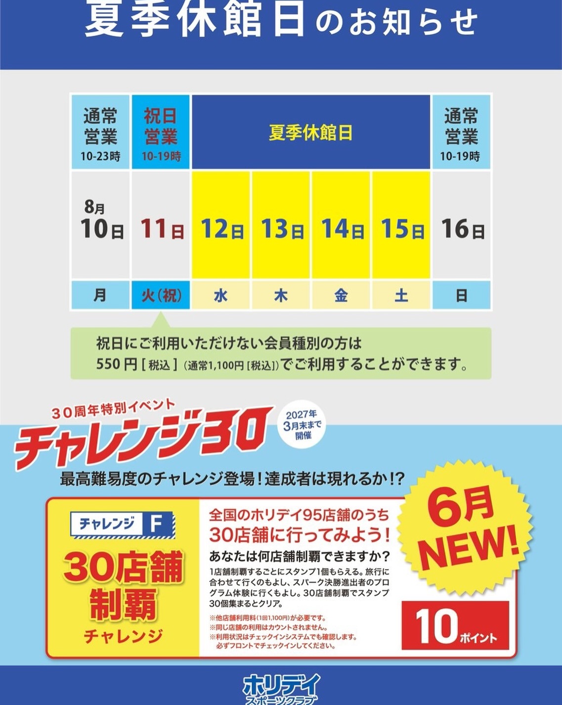 ⁡
🌺夏季休館日のご案内🌻
⁡
8/12(水)～8/15(土)の期間は夏季休館日とさせていただきます。
⁡
8/10(月) 通常営業 10-23時
⁡
8/11(火) 祝日営業 10-19時
⁡
