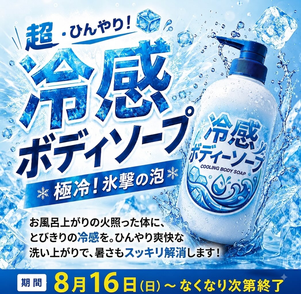 【超・ひんやり！】冷感ボディソープが期間限定でスタート🚿
極冷の「氷撃の泡」で、お風呂上がりの火照った体に、とびきりの冷感を❄️
ひんやり爽快な洗い上がりで、夏の不快な暑さもベタつきもスッキリ解消し
