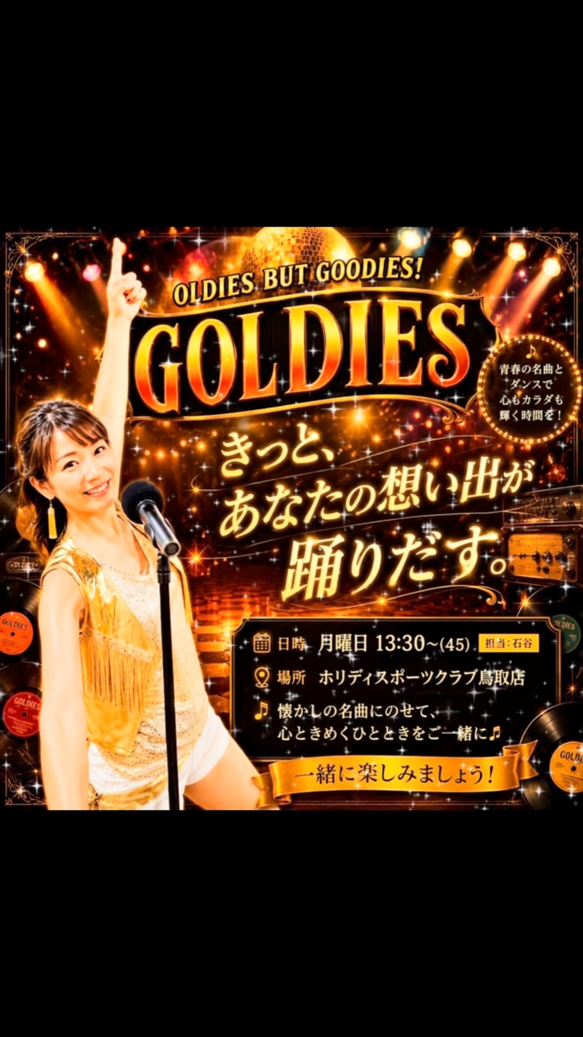 ✨GOLDIES ✨
1950年代～1980年代にヒットしたオールディーズソングを使用して踊る45分プログラム
ロックンロールやデイスコ、クール、ソウルなど数多くのジャンルを使用します♪
担当者がスタ