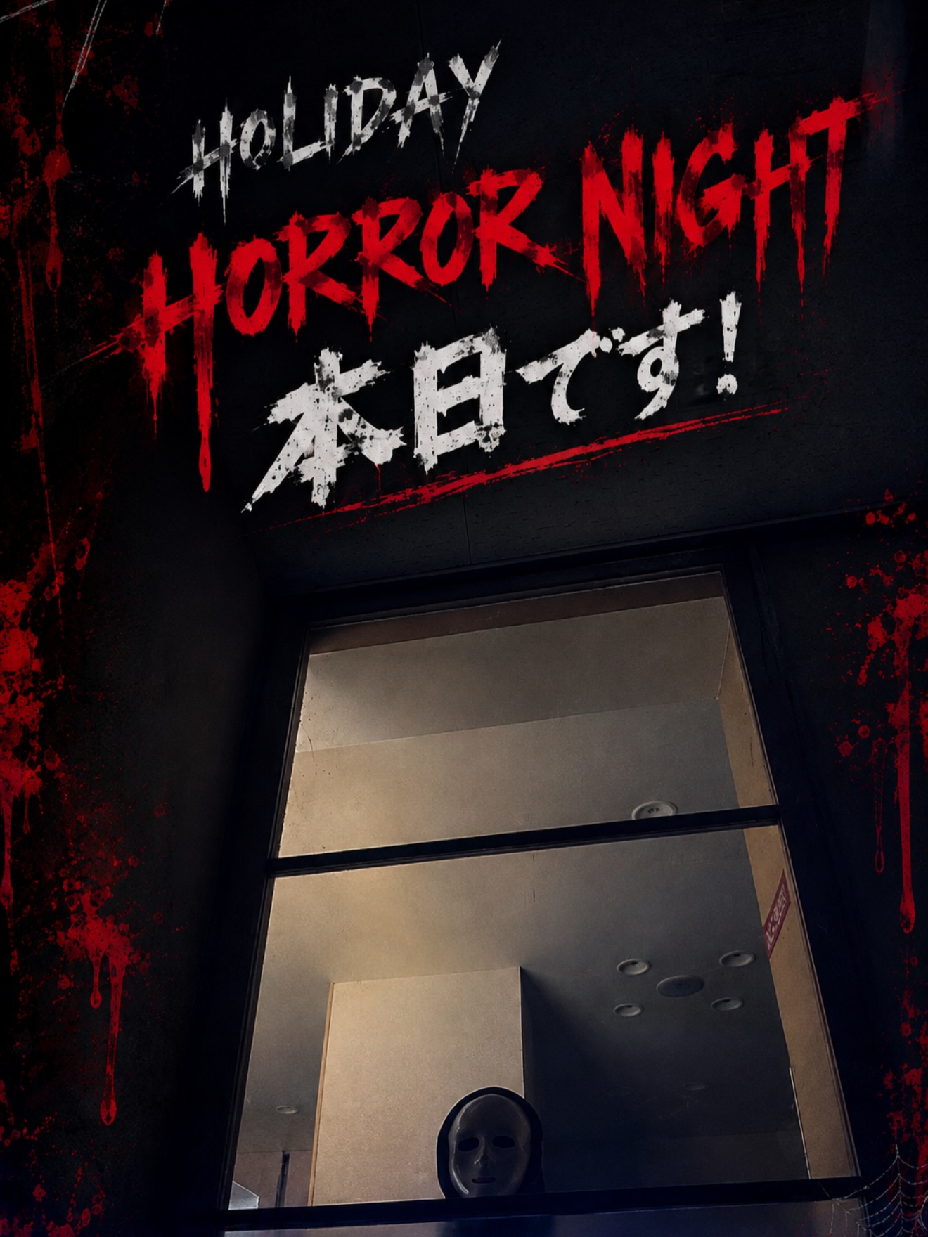 .
.
HOLIDAY HORROR NIGHT 🩸🧟
本日19:30〜

👻 いよいよ、本日です‼️

ご参加のみなさま、
心の準備はできていますか……？

今夜、あなたをお待ちしています。
