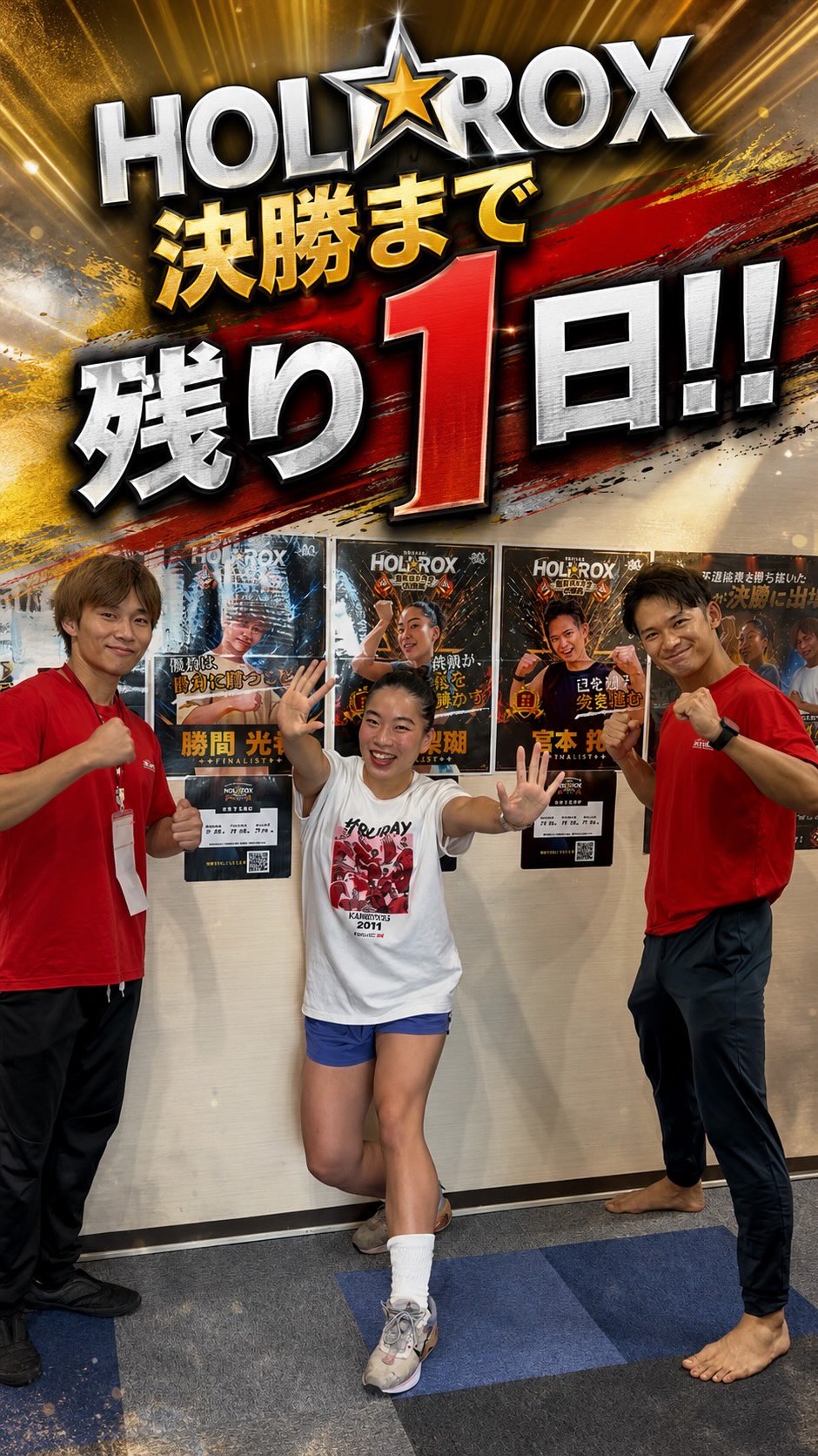 🔥HOLIROX決勝まで残り１日🔥

当日は
オンラインでも視聴可能です😊

さらに決勝大会では、
✨ポージング審査✨が新たに追加！

なんと❗️❗️

皆様にご参加いただける
視聴者投票も実施