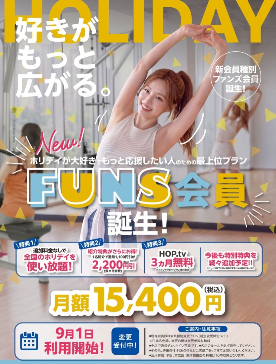.
新会員種別誕生のお知らせ📢

✅FUNS会員🎉
ホリデイが大好きで応援したい人のための最上位プラン✨

その名も......
「FUNS（ファンズ）会員」が誕生しました🙌😆

🎁豪華3大