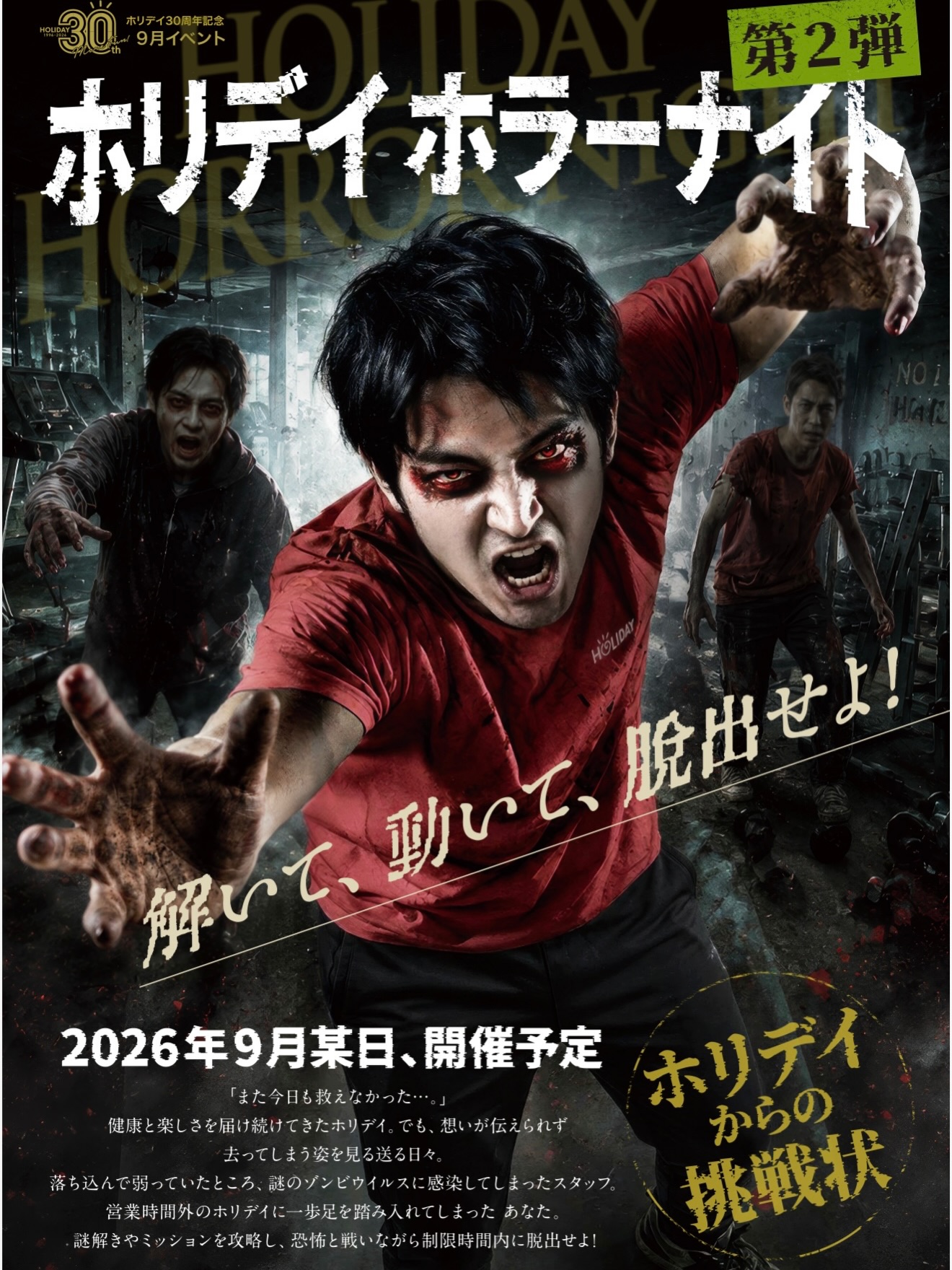 👻第２弾ホリデイホラーナイト👻

謎解きやミッションを攻略し、
恐怖と戦いながら制限時間内に脱出せよ🔥

✅開催日：9/23(祝・水)・9/27(日)
◾️申込：8/23（日）よりスタート！

