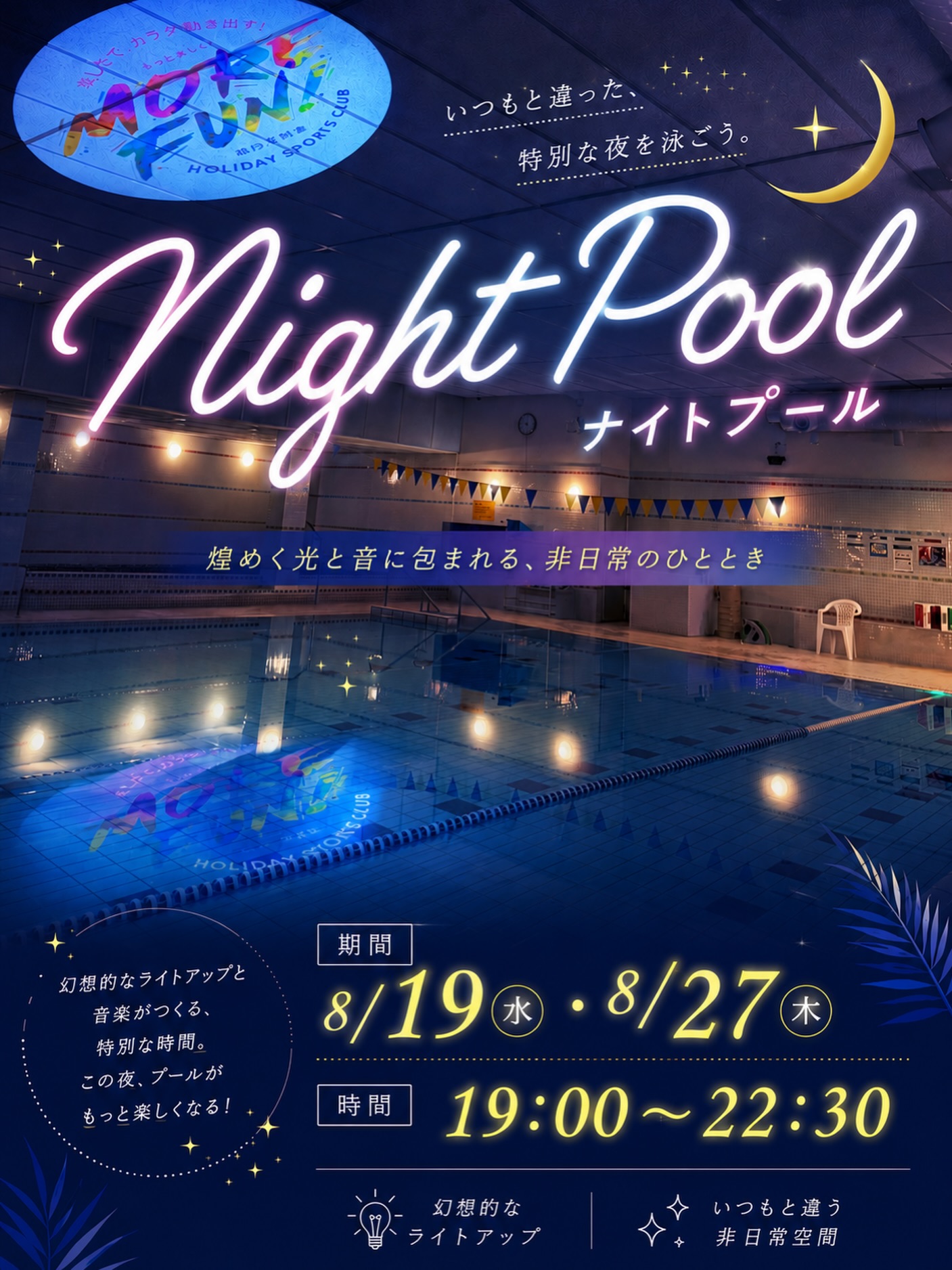 🌙✨ NIGHT POOL 開催！ ✨🌙

いつもと違った、
ちょっと特別な夜をプールで過ごしませんか？🌌🏊‍♀️

幻想的なライトアップに包まれて、
いつものプールが、この夜だけの特別な空間