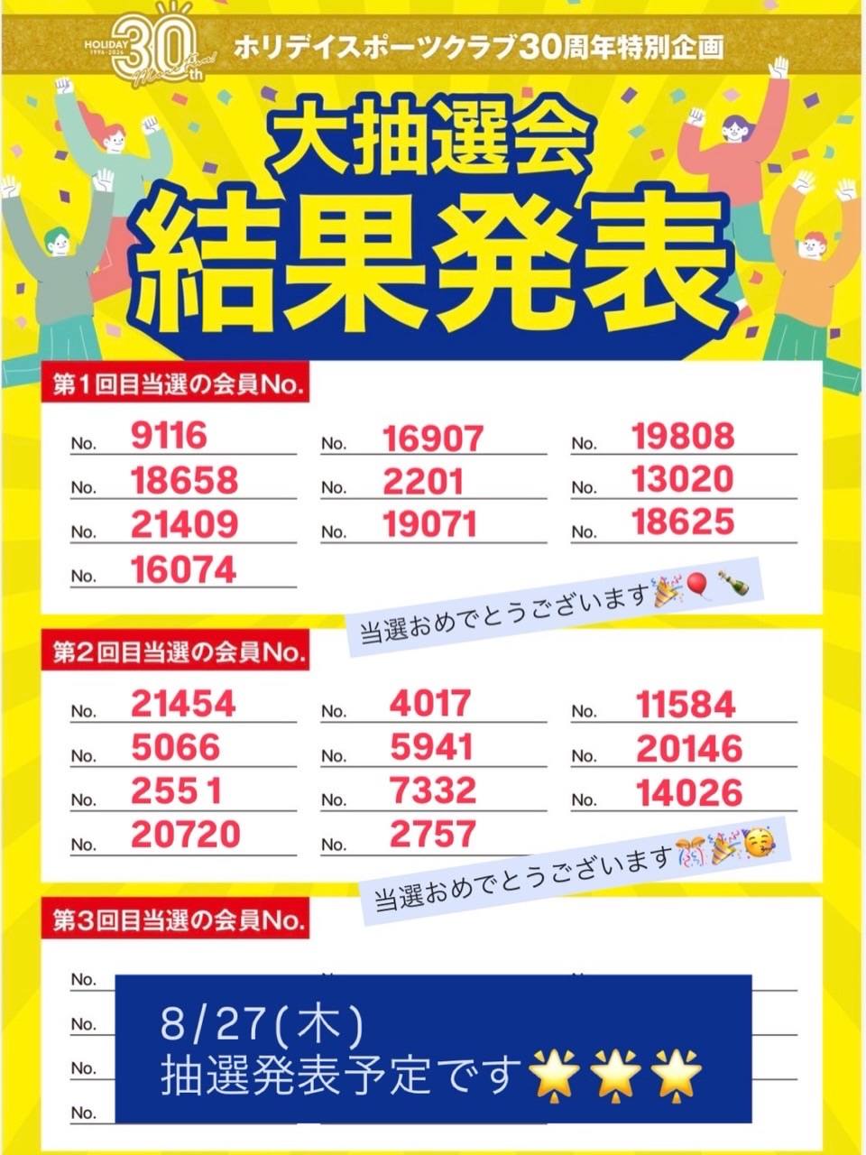 🎁30周年特別企画🎁

【総額900万円】大抽選会開催！

全国3,000名のホリデイ会員様に
「Amazonギフト 3,000円分」が当たります！

第2回目の抽選発表‼️

会員番号は、
アプ