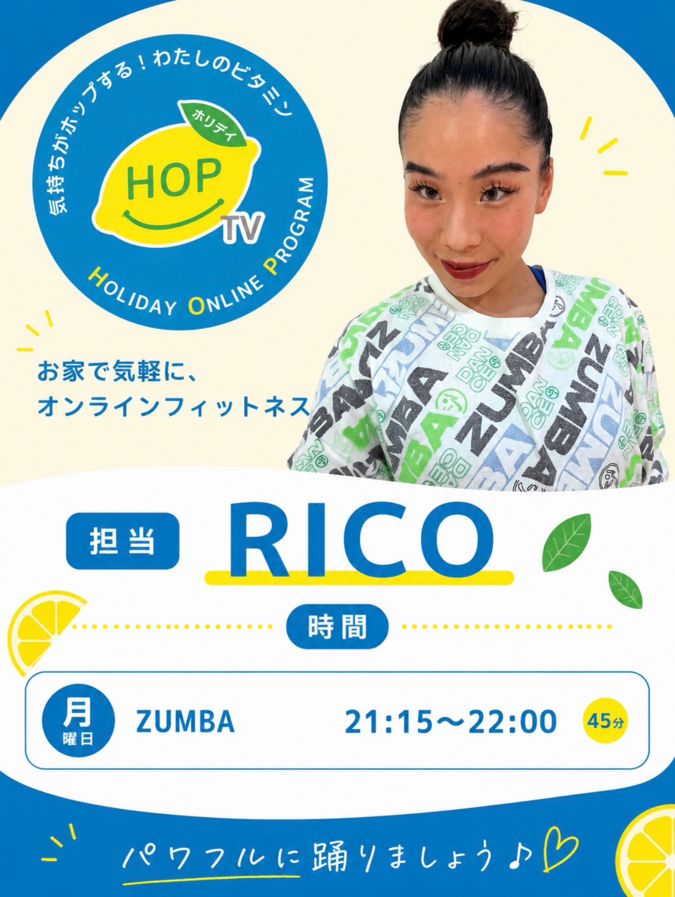 .
みなさん、こんにちは✨
ホリデイスポーツクラブ泉大津です♪

今回もHOP.TVのご紹介です🍋✨

RICO 
〜担当スケジュール〜

【月曜日】
⭐︎ ZUMBA
21:15〜22:00（45