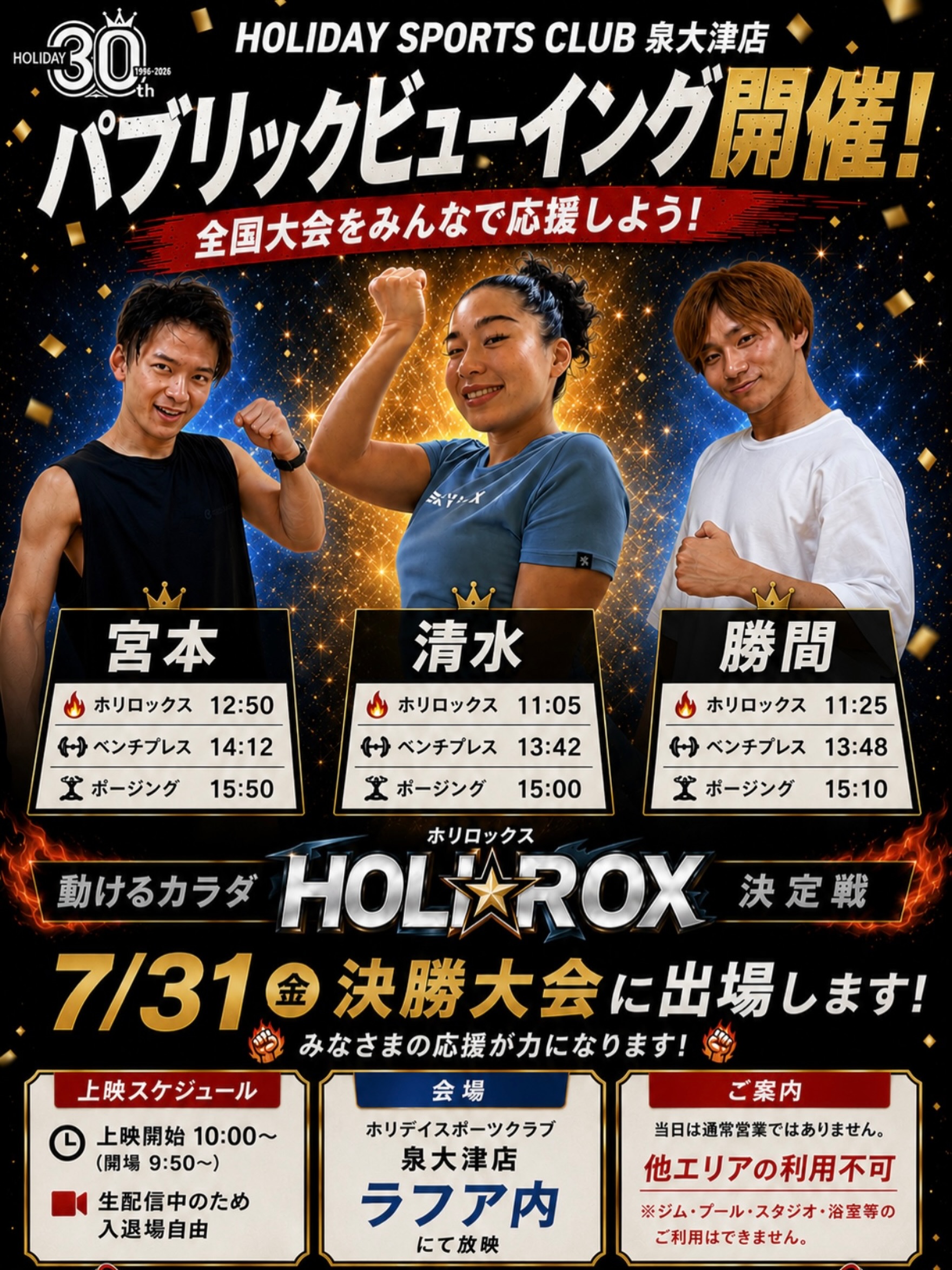 📣 パブリックビューイングのお知らせ📣

いよいよ明日‼️
HOLIROX決勝が開催🔥

ー7/31(金) ー

ホリデイスポーツクラブ泉大津店
ラフア（ホットスタジオ）にて、

決勝大会の様子