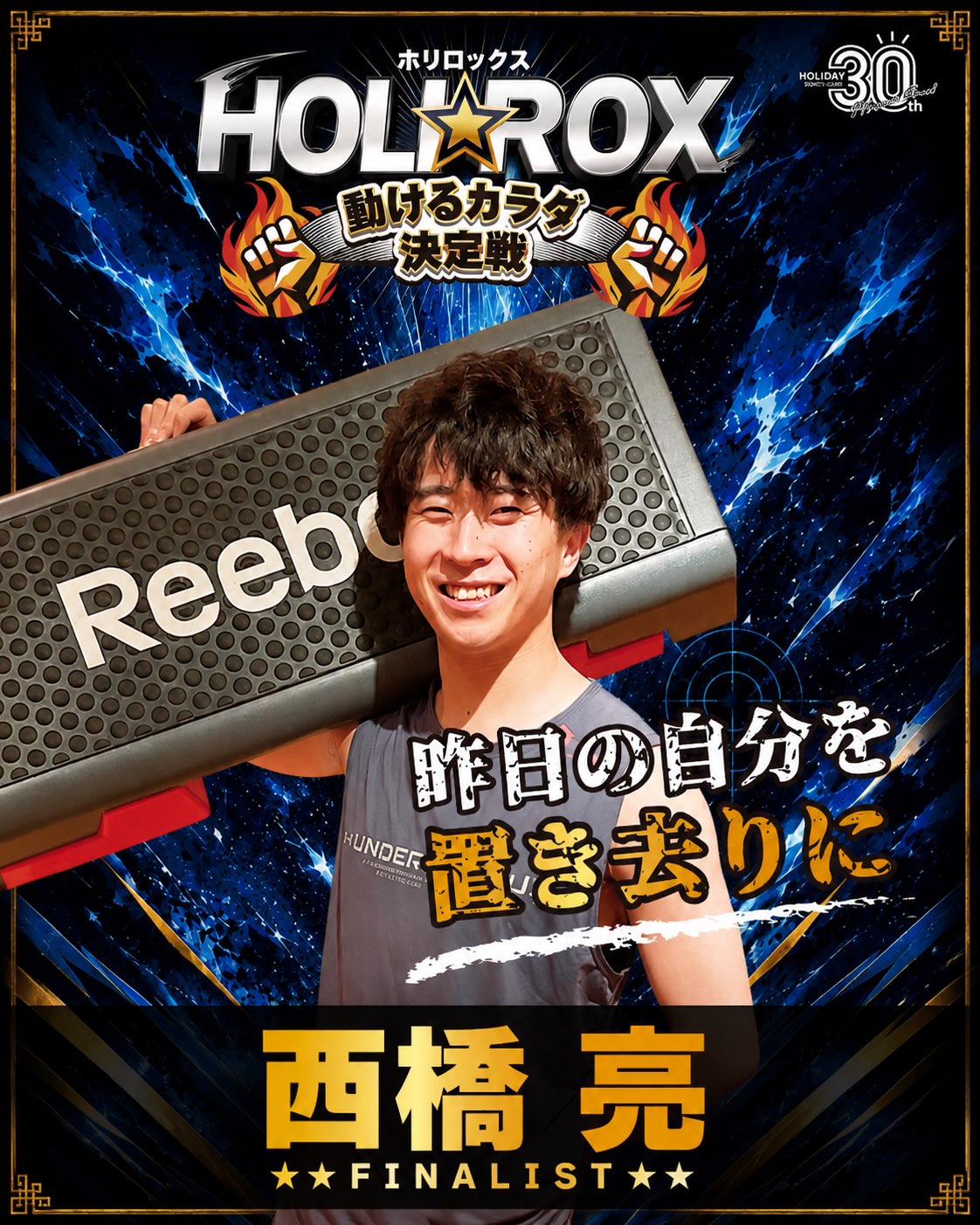 いよいよ明日(7/31)！HOLIROX決勝戦です🔥🔥
和歌山店からは西橋が出場します！

当日はzoomにて生配信いたしますので是非応援のほど
よろしくお願いします✨
出走時間は目安となりますの