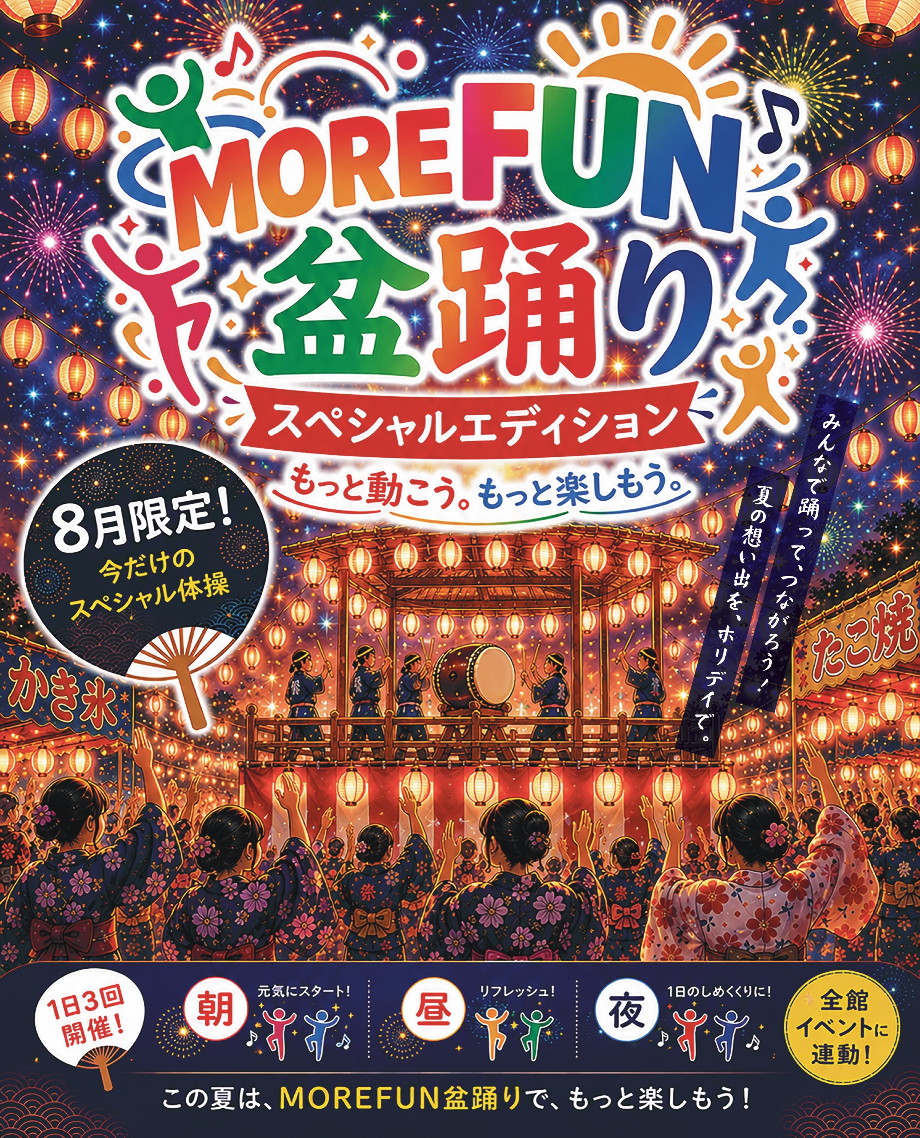 8月限定‼️‼️‼️‼️

一度聞くと頭から離れないでお馴染みの
MoreFun体操が8月限定で、、

MoreFun盆踊りに大変身🏮🏮

体をほぐしつつ気分はお祭り🏮🎆
この夏はホリデイでお