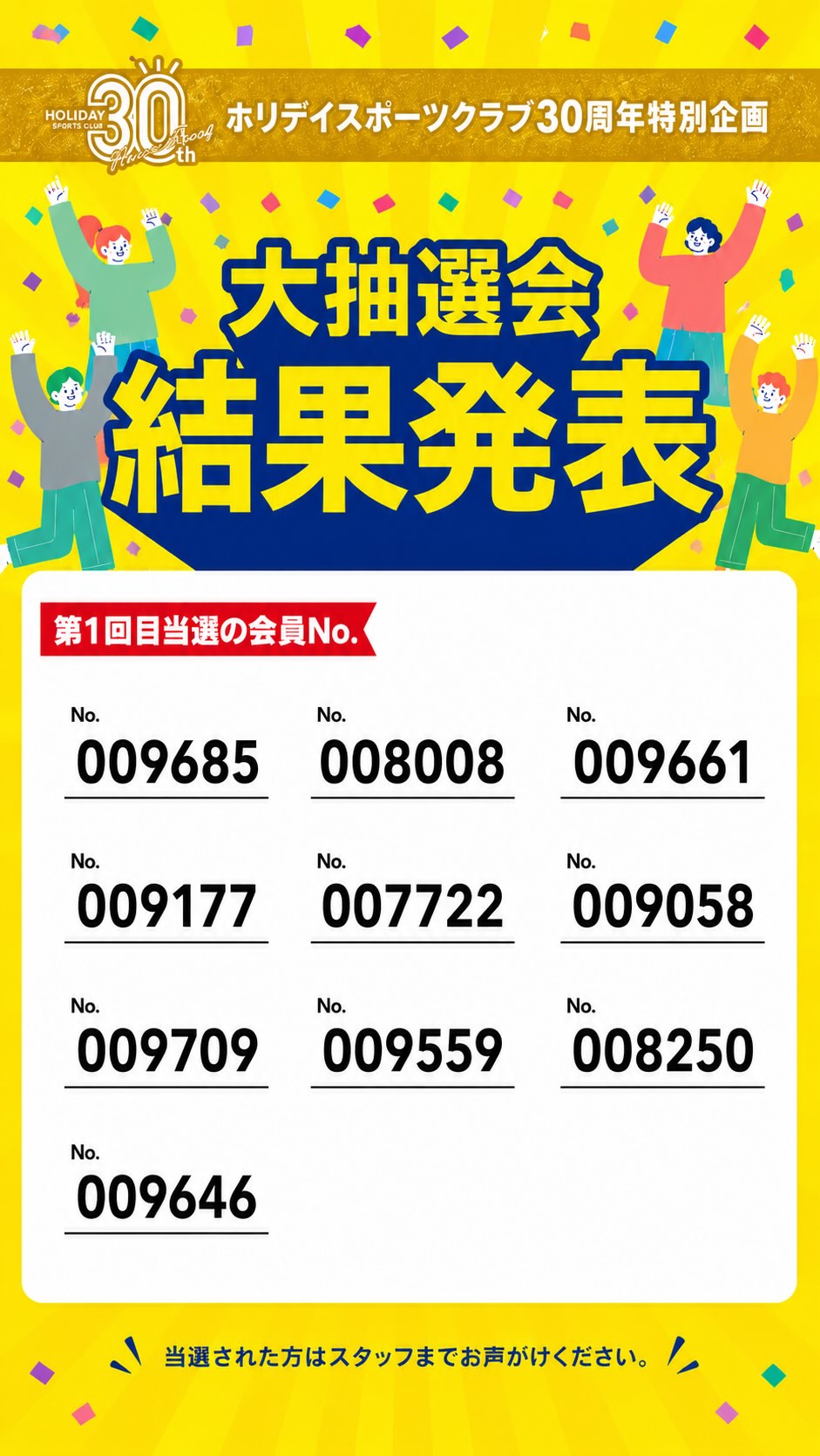 ⁡

🎁ホリデイ30周年特別企画🎁
【総額900万円】大抽選会開催！
全国3,000名のホリデイ会員様に
「Amazonギフト3,000円分」が当たります！

和歌山店  第1回抽選結果となります