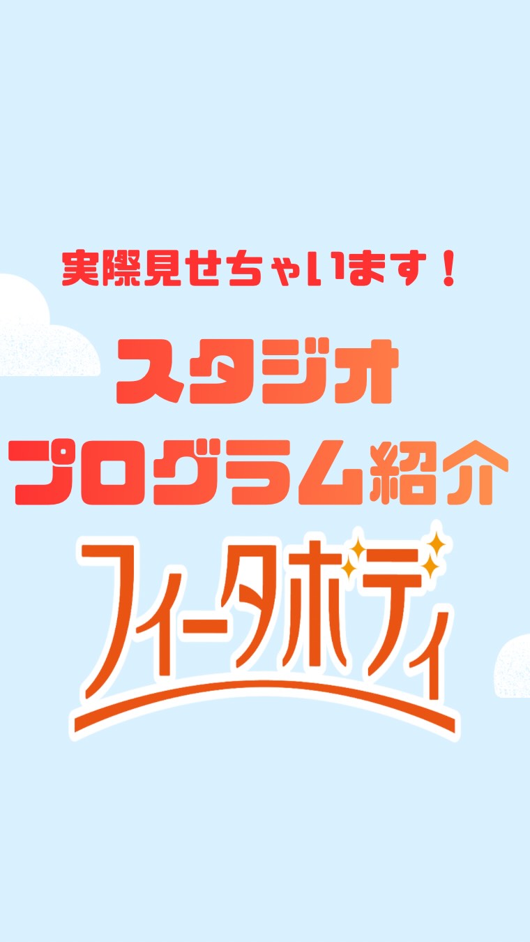 楽しく運動したい！音楽で気分を上げたい！もちろんダイエット、脂肪燃焼、筋力を上げたい！
そんな方にスタジオプログラムがオススメ🕺

ホリデイスポーツクラブには様々な種類のスタジオプログラムをご用意し
