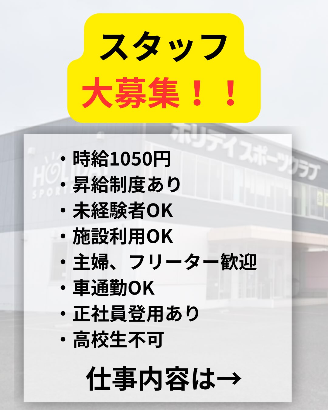 働きながら学べる、成長できる。
スポーツクラブの仕事は
毎日が発見の連続です。

トレーニング指導、接客、清掃まで
チームで協力するから安心。
未経験の方も丁寧にサポートします！

詳細は画像をご確認