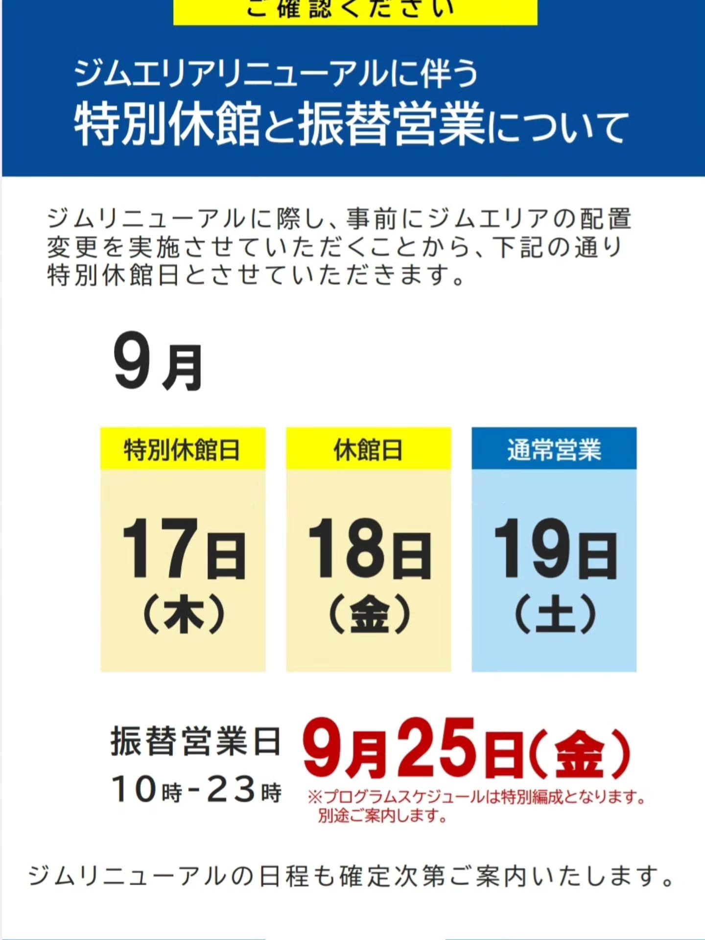 【🏋️ジムリニューアルに伴う特別休館と振替営業についてのご案内🏋️】
ジムリニューアルを行うため、
下記の日程に変更となりますので、⁡
⁡ご確認をお願いいたします。  

🗓9月17日(木)  