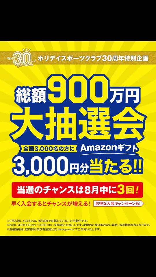 🎁ホリデイスポーツクラブ30周年特別企画🎁 

【抽選発表 1日目】
10名の方が当選しました！
おめでとうございます🎉✨ 

残り2日間の日程は、下記をご確認ください。 

🗓8/17 15