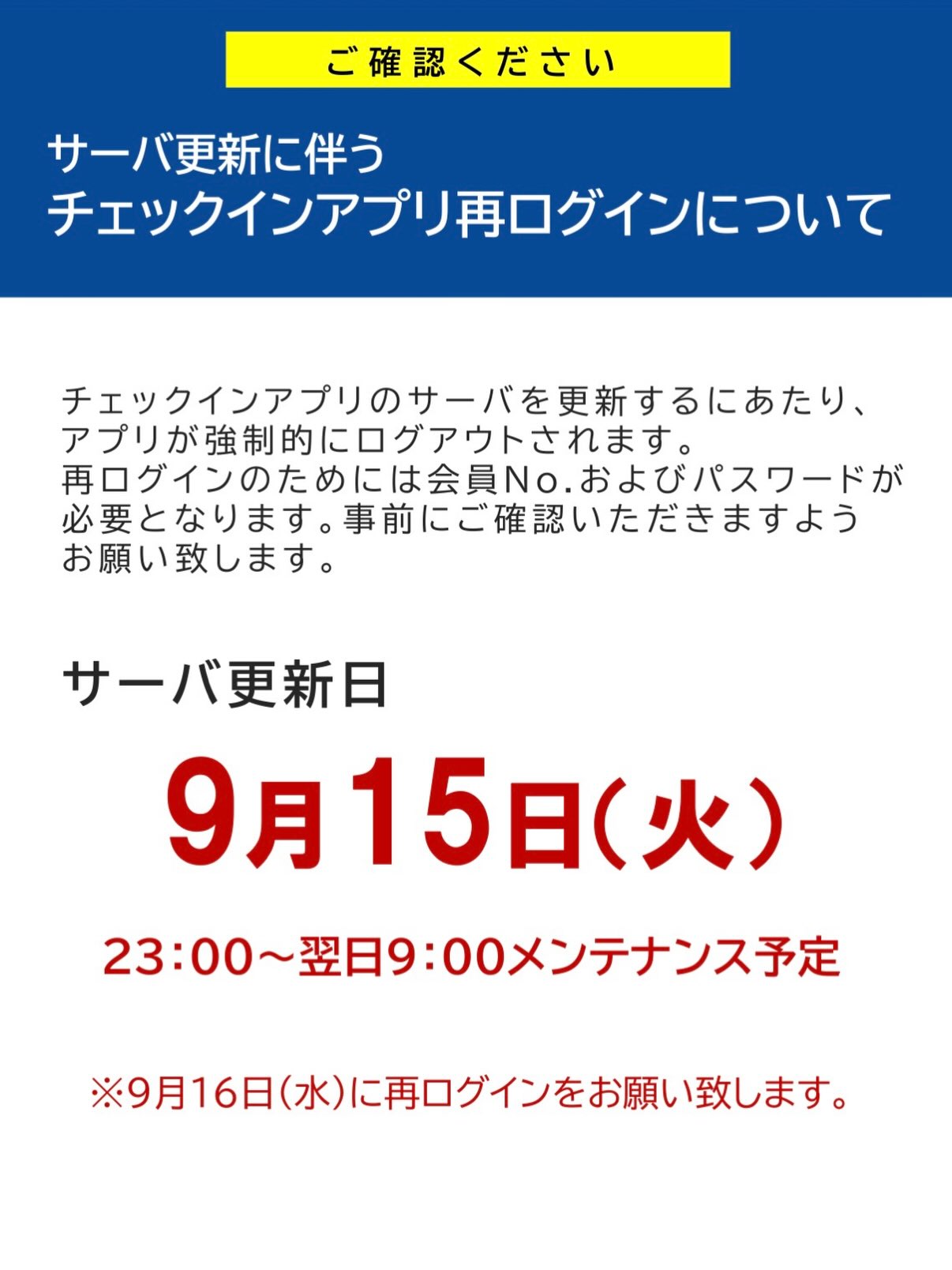 【アプリ会員の皆様へ】

9/15  23:00〜
アプリのサーバーメンテナンスが入るため、
アプリが強制的にログアウトされます！

今のうちに会員番号とパスワードがわかっている状態にしていただくと1