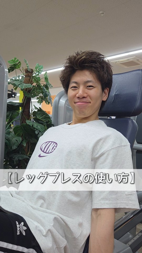 🌟レッグプレスの使い方︎🌟

ご自身で【レッグプレスのポイント】を
チェック👀📝

①手は横の持ち手
②足幅は 肩幅から腰幅
③膝とつま先は外側に向ける
④膝は伸ばしきらず、少し曲げる
⚠️伸